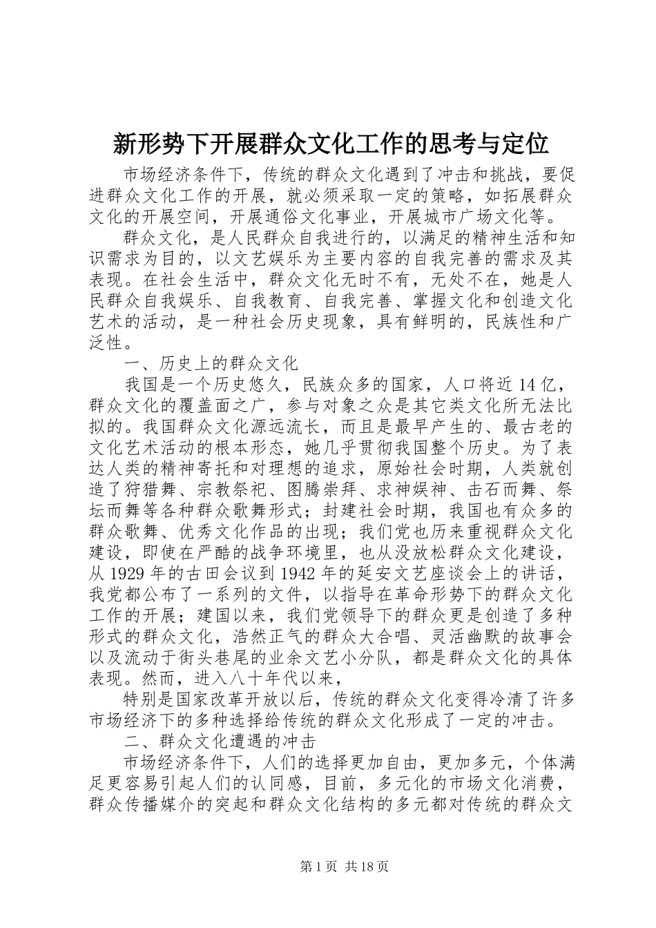 2023年新形势下开展群众文化工作的思考与定位.docx_第1页