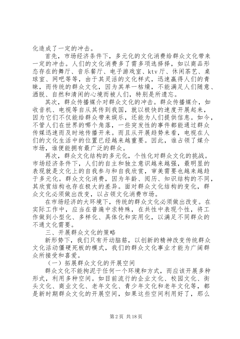 2023年新形势下开展群众文化工作的思考与定位.docx_第2页