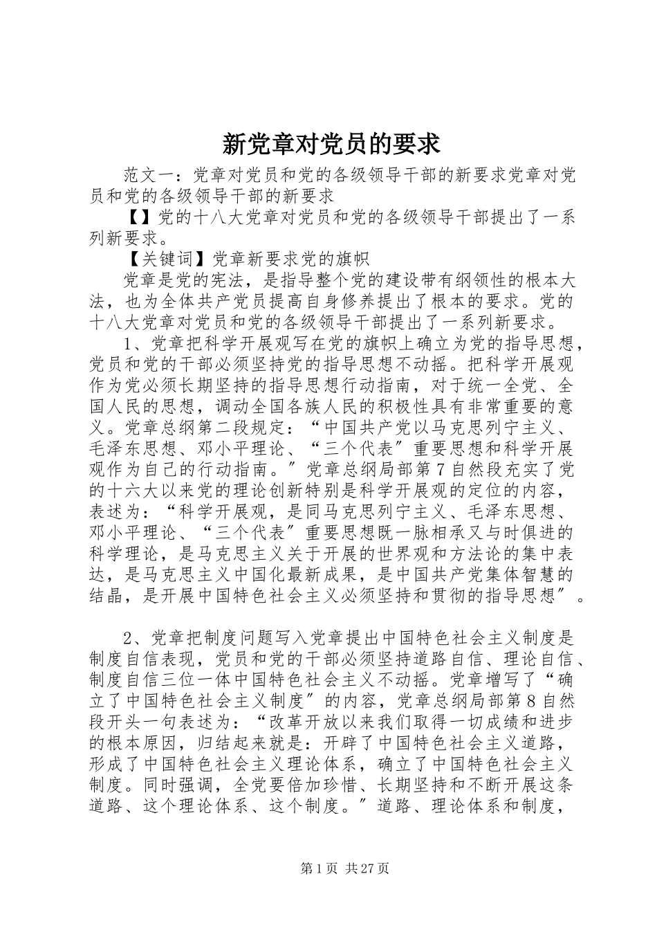 2023年新党章对党员的要求.docx_第1页