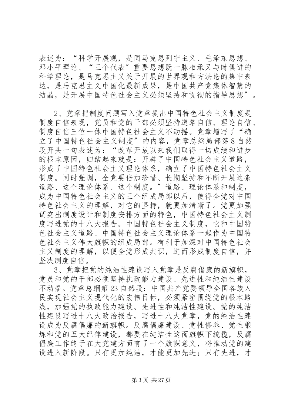 2023年新党章对党员的要求.docx_第3页