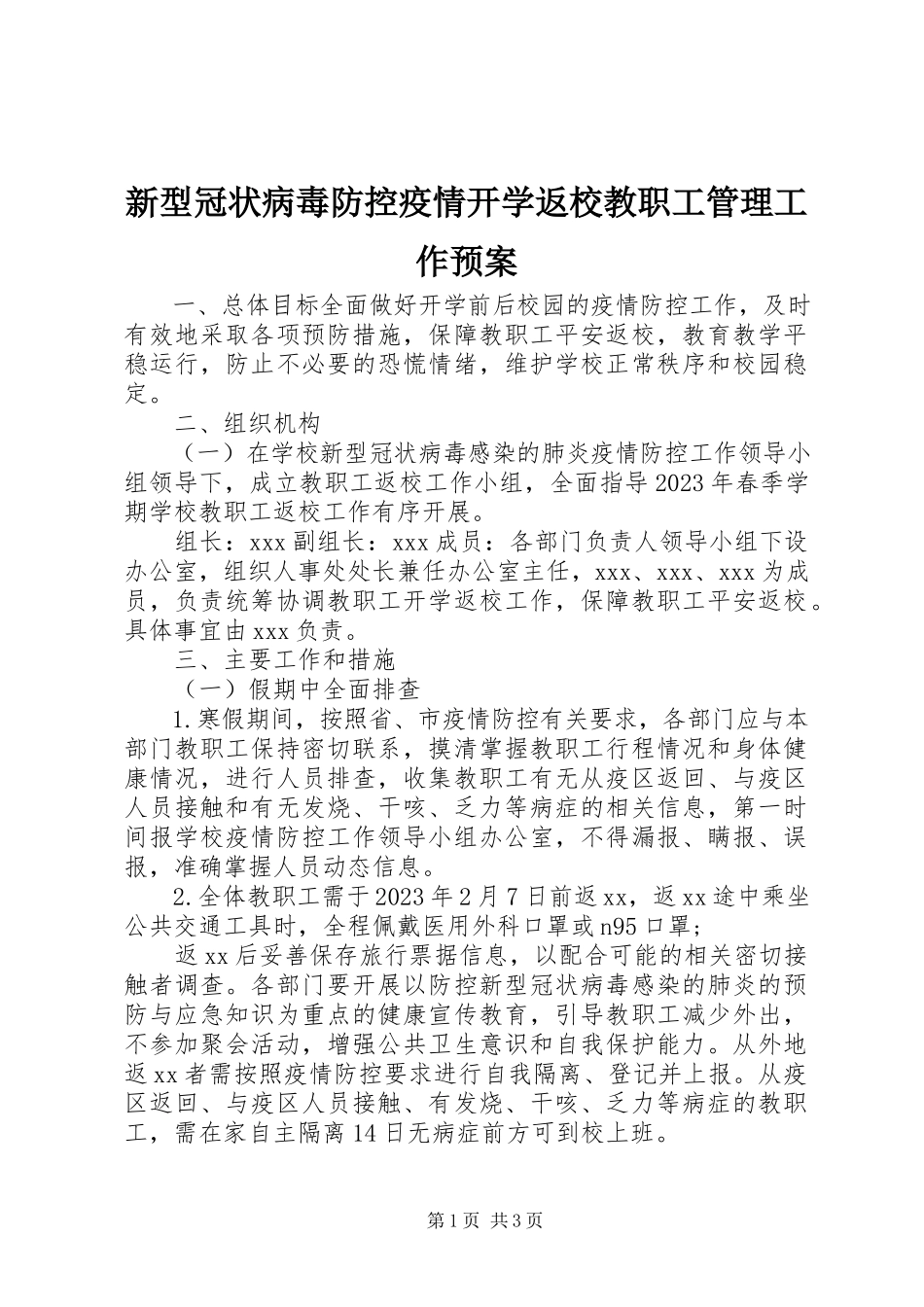 2023年新型冠状病毒防控疫情开学返校教职工管理工作预案.docx_第1页