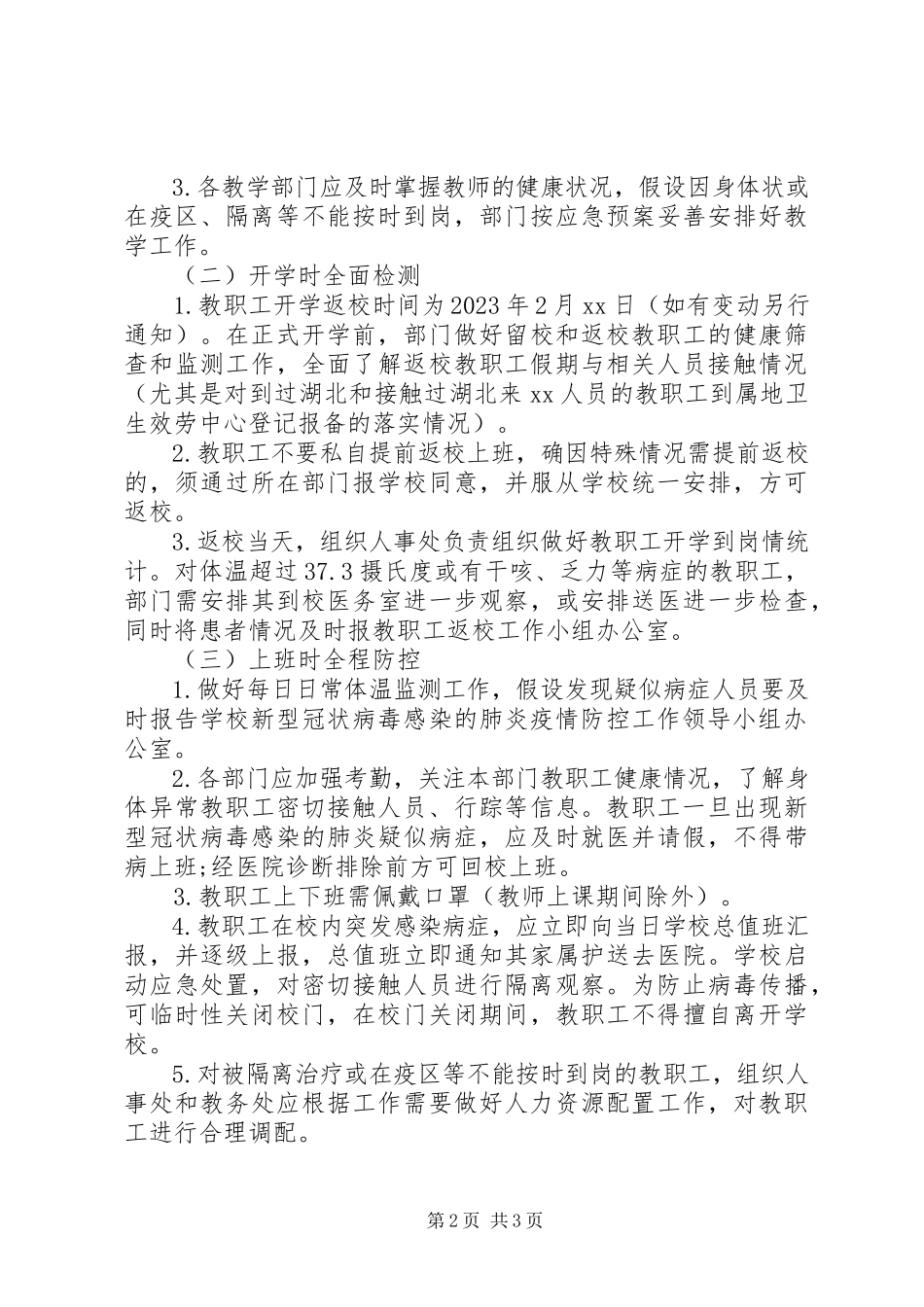 2023年新型冠状病毒防控疫情开学返校教职工管理工作预案.docx_第2页