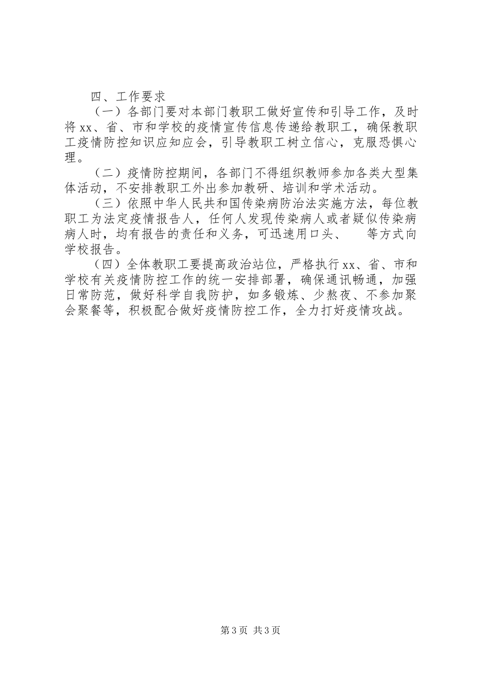 2023年新型冠状病毒防控疫情开学返校教职工管理工作预案.docx_第3页