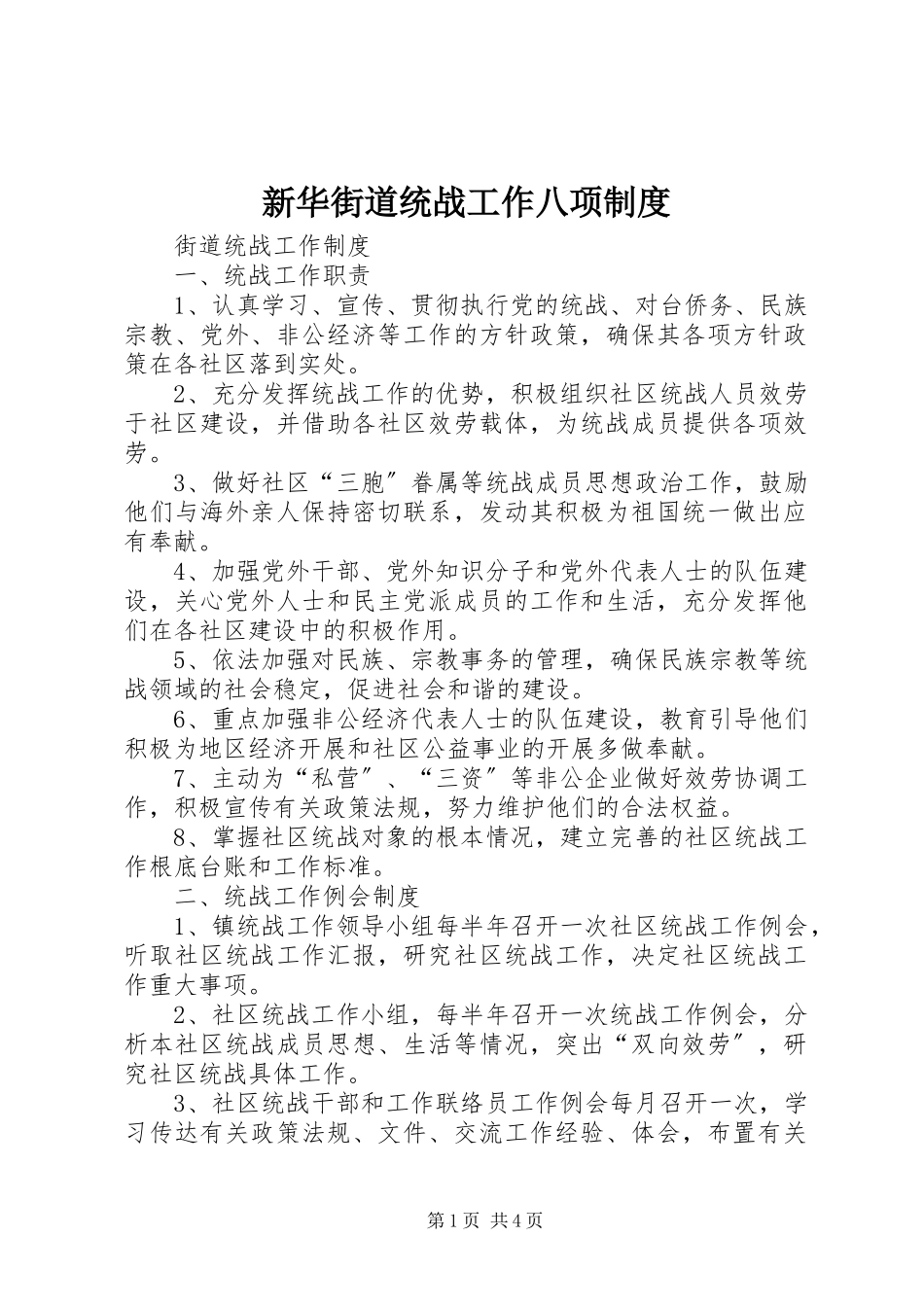 2023年新华街道统战工作八项制度.docx_第1页