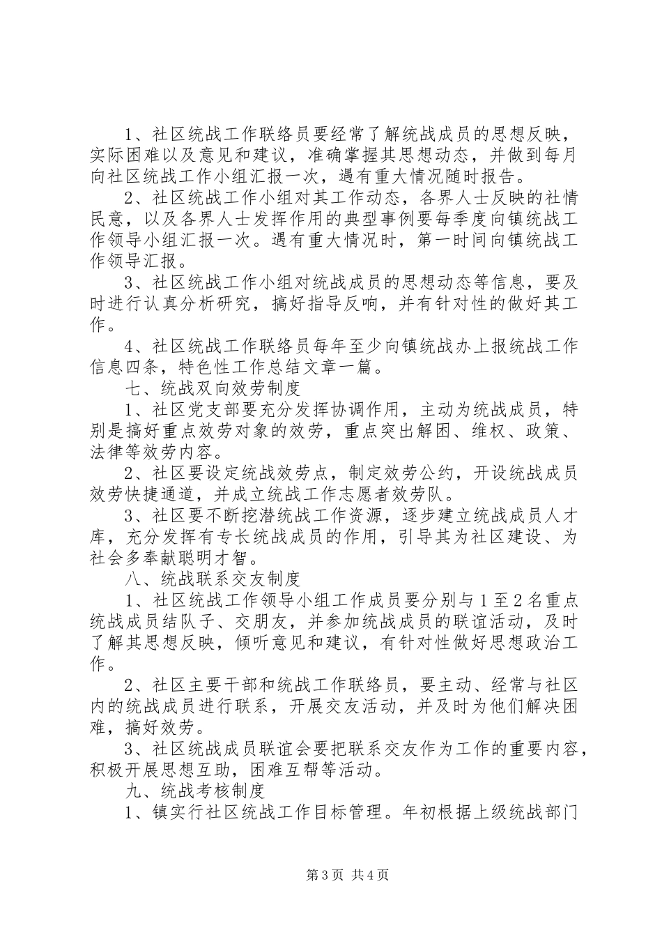 2023年新华街道统战工作八项制度.docx_第3页