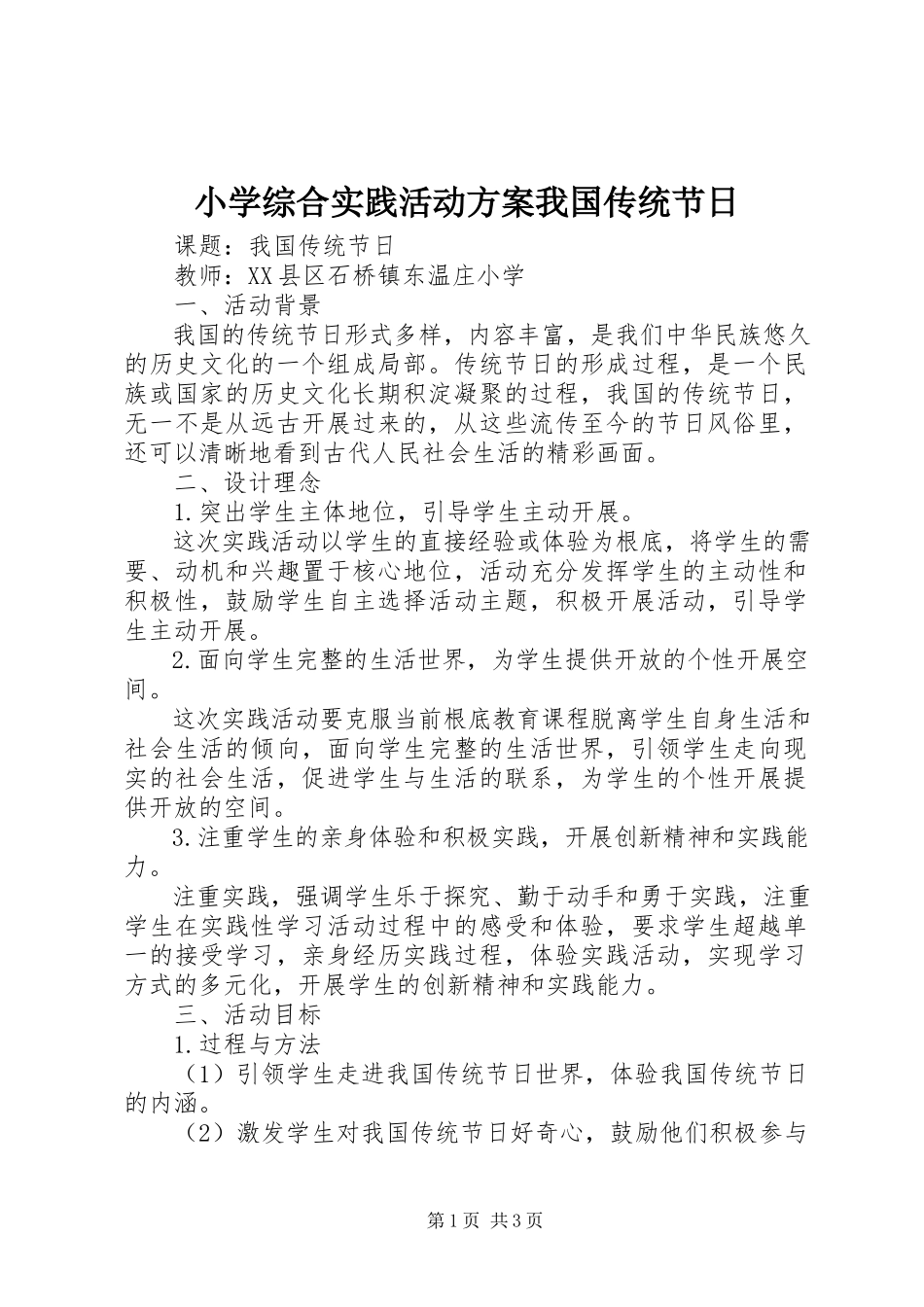 2023年小学综合实践活动方案《我国传统节日》.docx_第1页