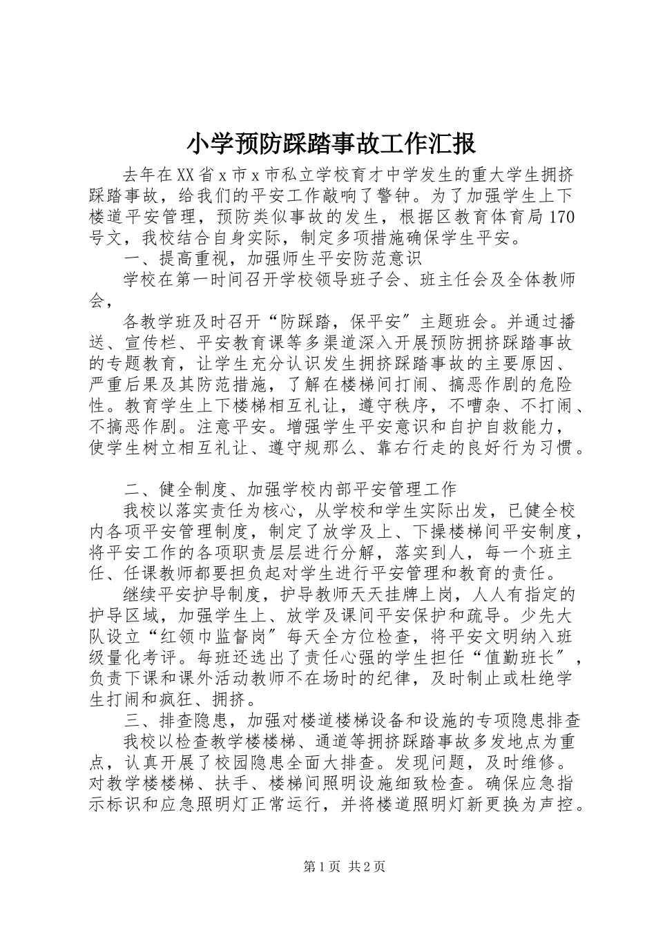 2023年小学预防踩踏事故工作汇报.docx_第1页