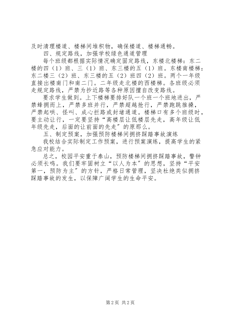 2023年小学预防踩踏事故工作汇报.docx_第2页