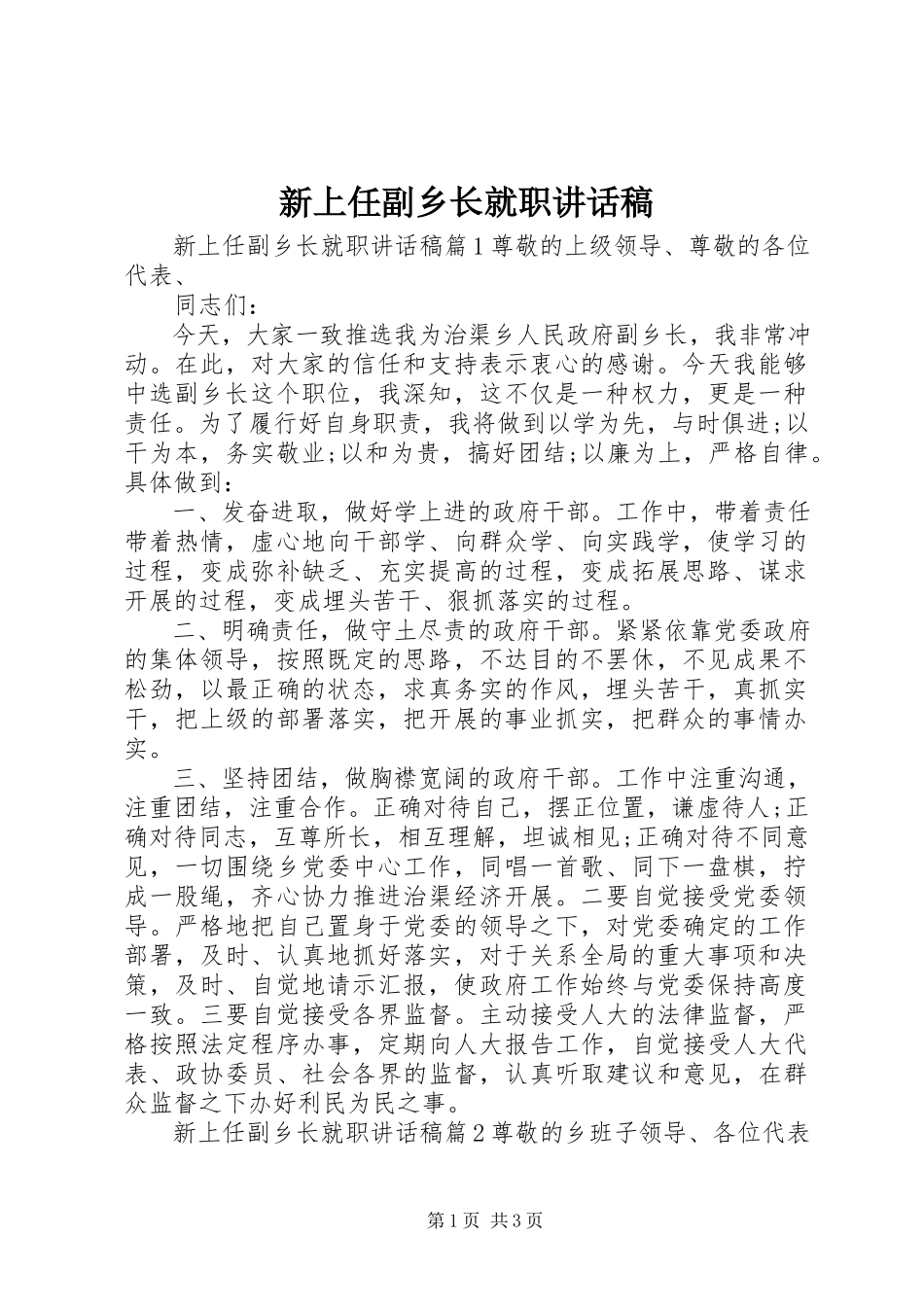 2023年新上任副乡长就职致辞稿.docx_第1页