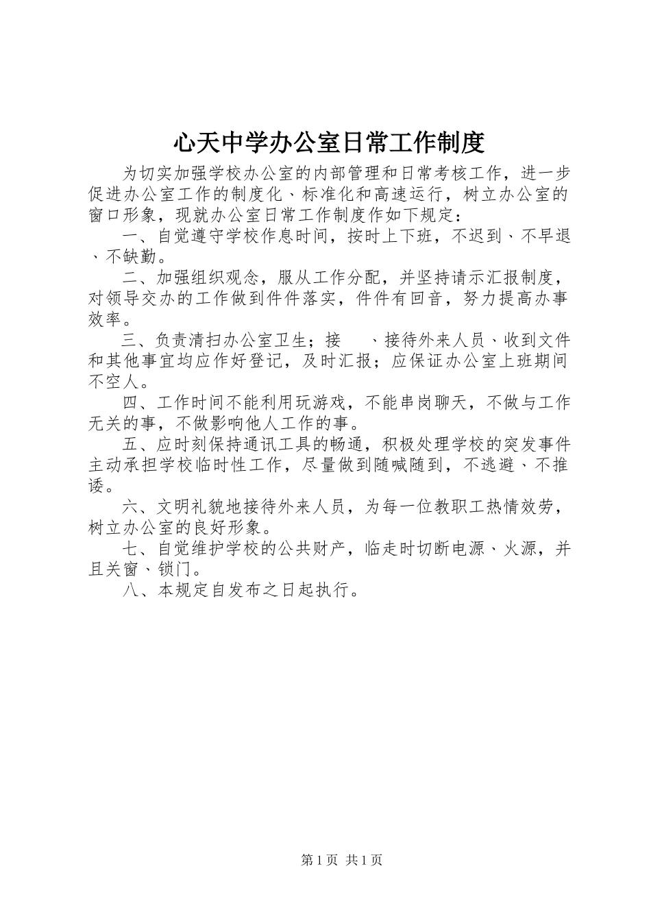 2023年心天中学办公室日常工作制度.docx_第1页