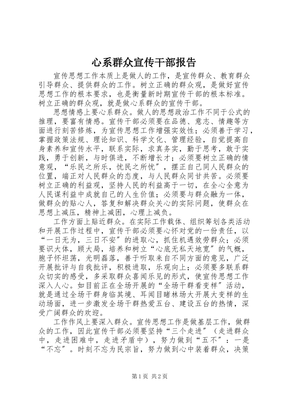 2023年心系群众宣传干部报告.docx_第1页