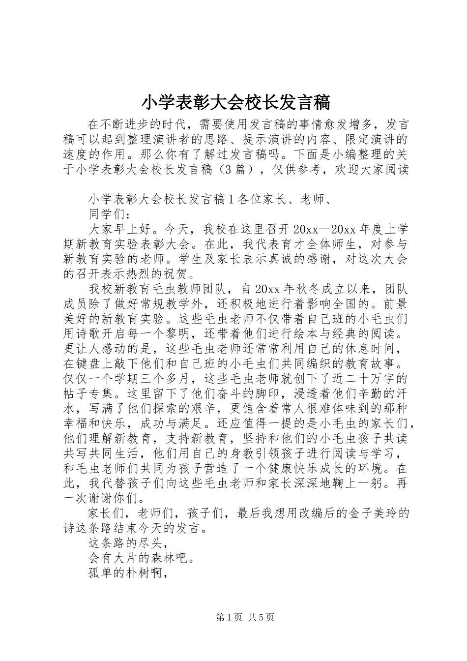 2023年小学表彰大会校长讲话稿.docx_第1页