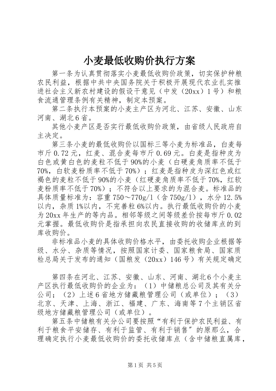 2023年小麦最低收购价执行计划.docx_第1页
