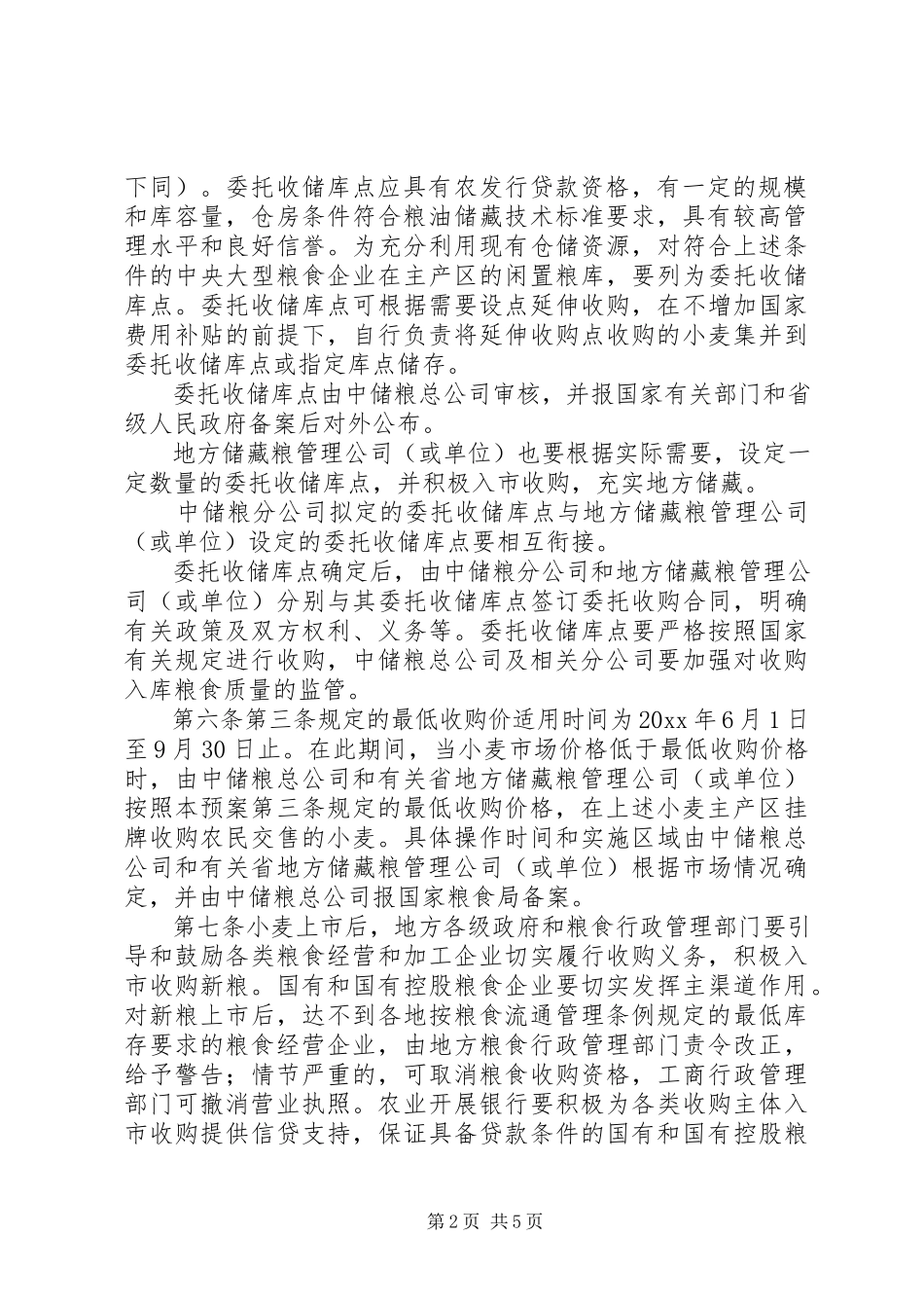 2023年小麦最低收购价执行计划.docx_第2页