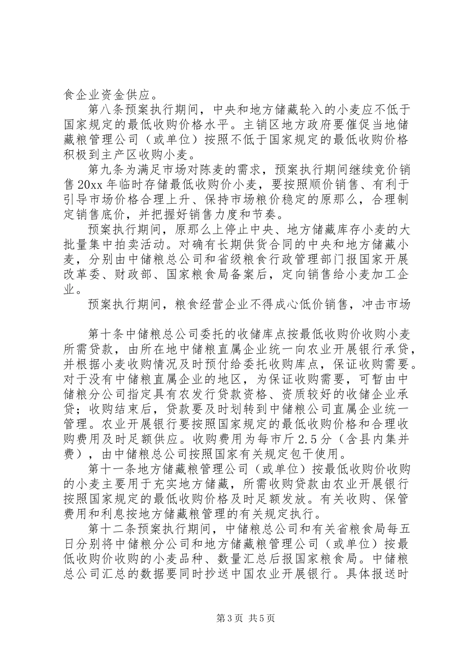 2023年小麦最低收购价执行计划.docx_第3页