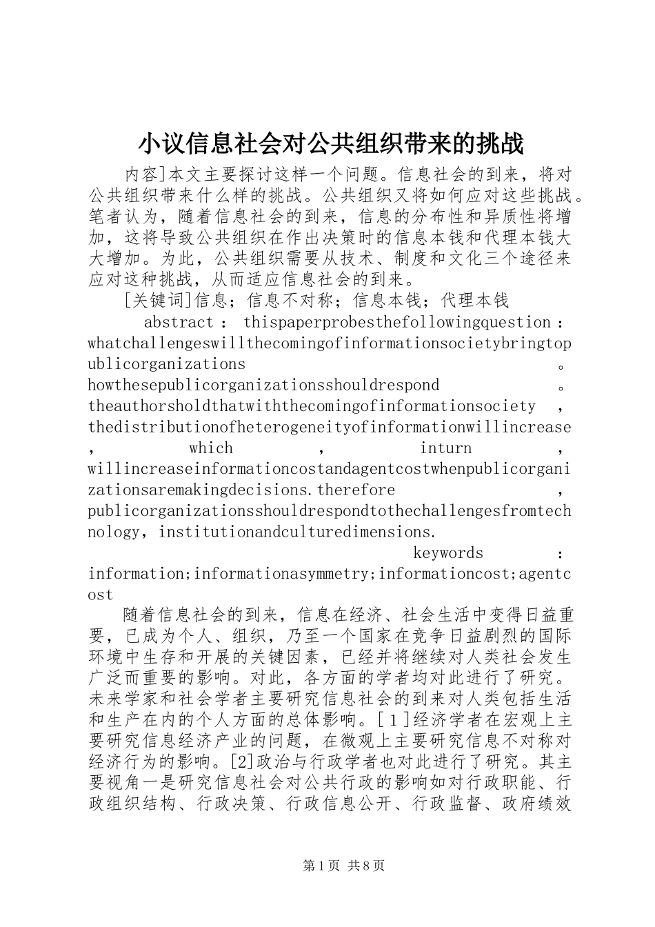 2023年小议信息社会对公共组织带来的挑战.docx_第1页