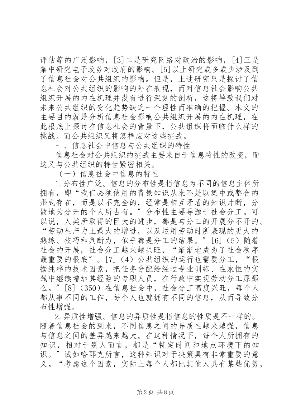 2023年小议信息社会对公共组织带来的挑战.docx_第2页