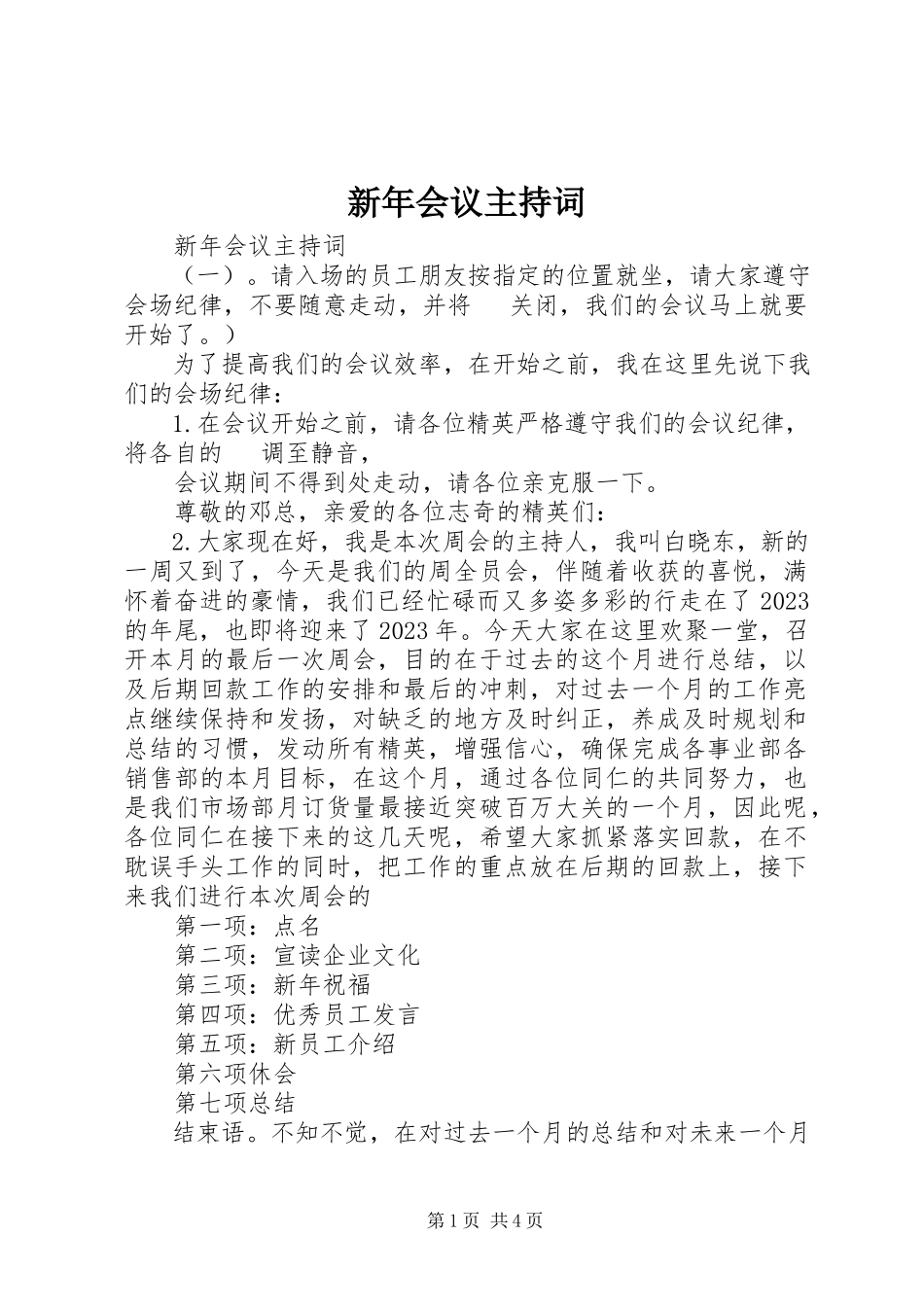 2023年新年会议主持词.docx_第1页