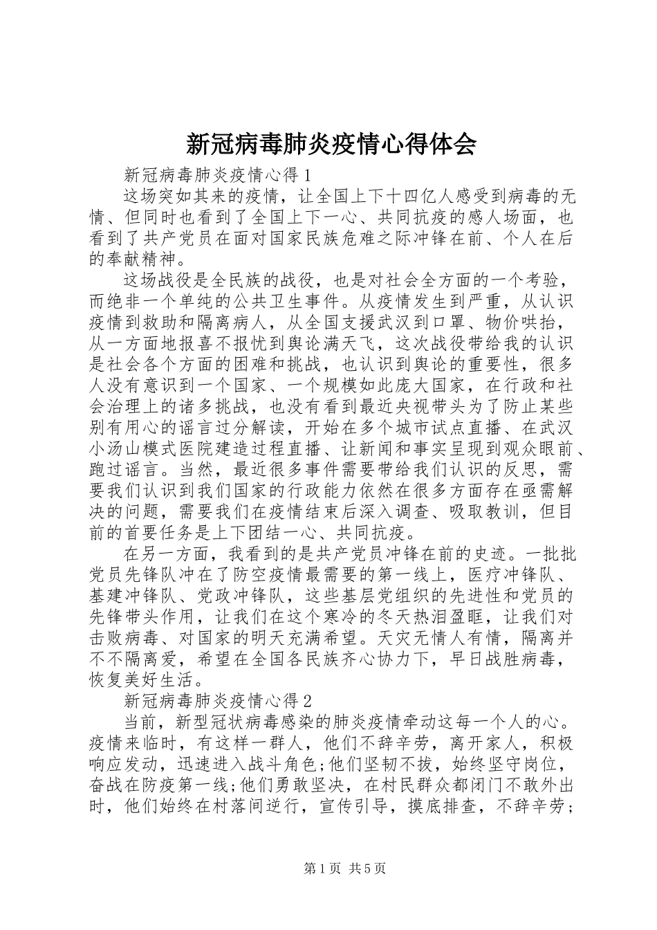 2023年新冠病毒肺炎疫情心得体会.docx_第1页