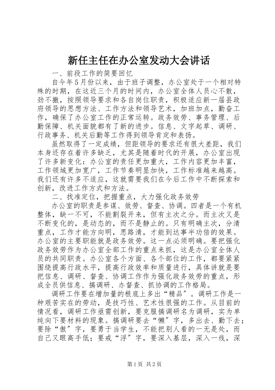 2023年新任主任在办公室动员大会致辞.docx_第1页