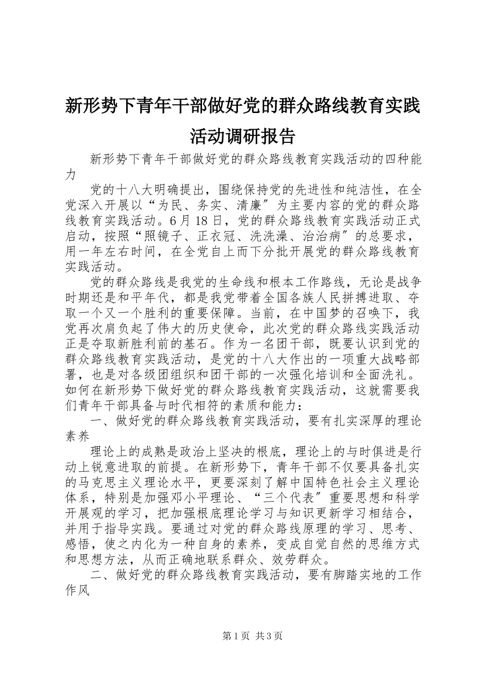 2023年新形势下青年干部做好党的群众路线教育实践活动调研报告.docx_第1页
