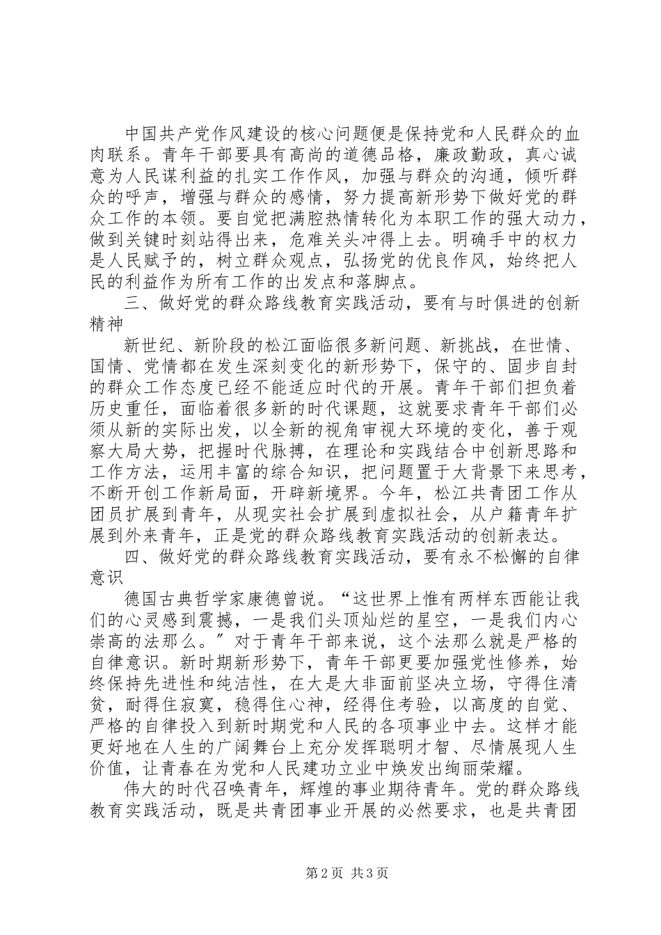 2023年新形势下青年干部做好党的群众路线教育实践活动调研报告.docx_第2页