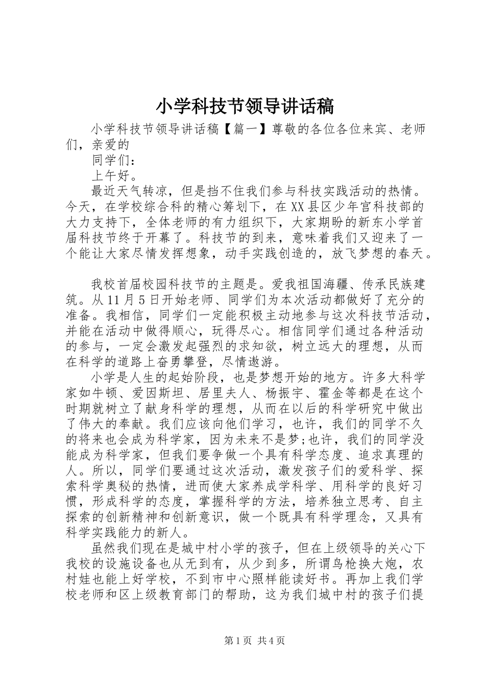 2023年小学科技节领导致辞稿.docx_第1页