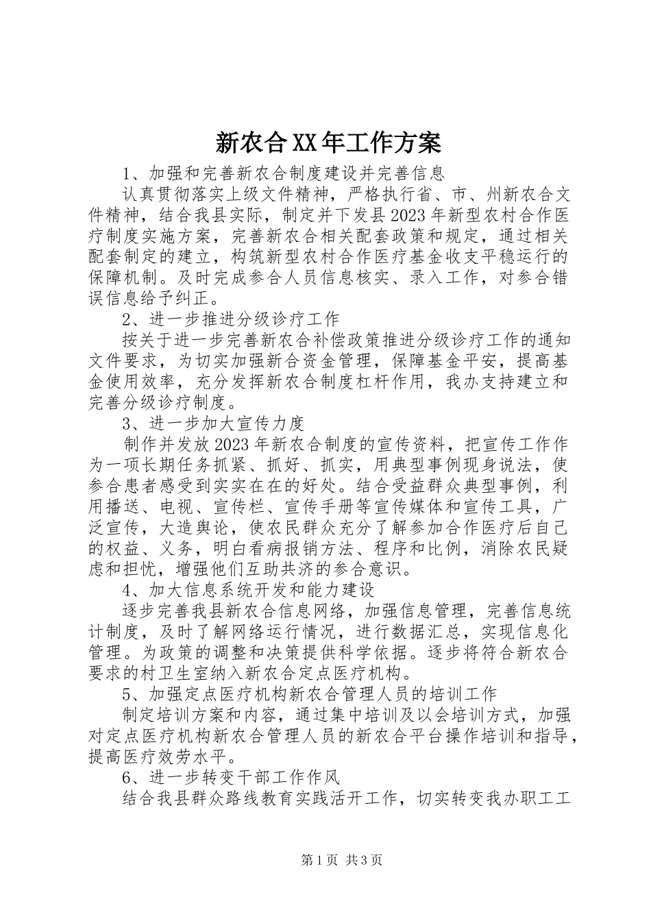 2023年新农合工作计划2.docx_第1页