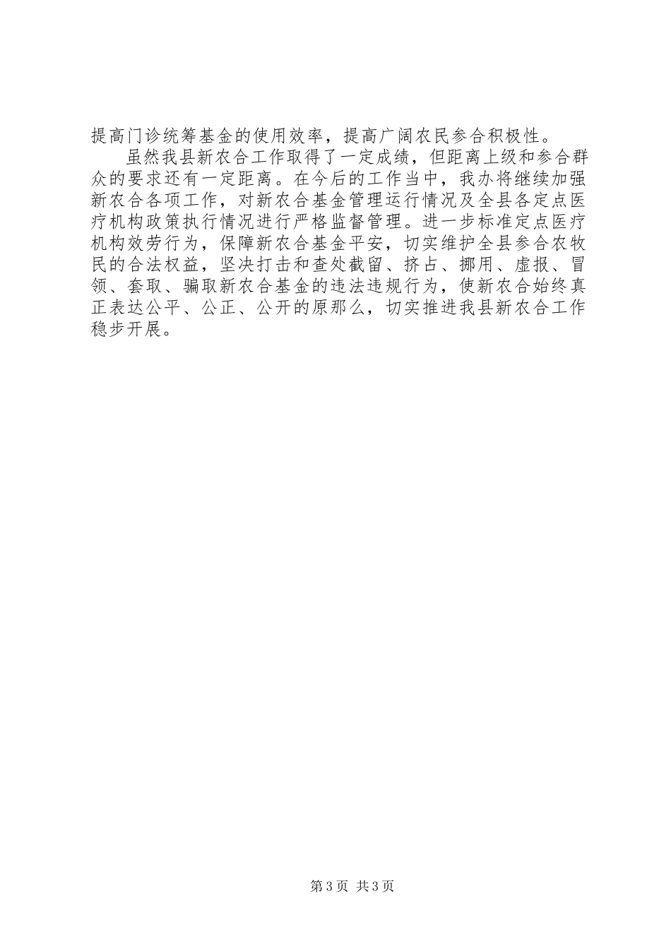 2023年新农合工作计划2.docx_第3页