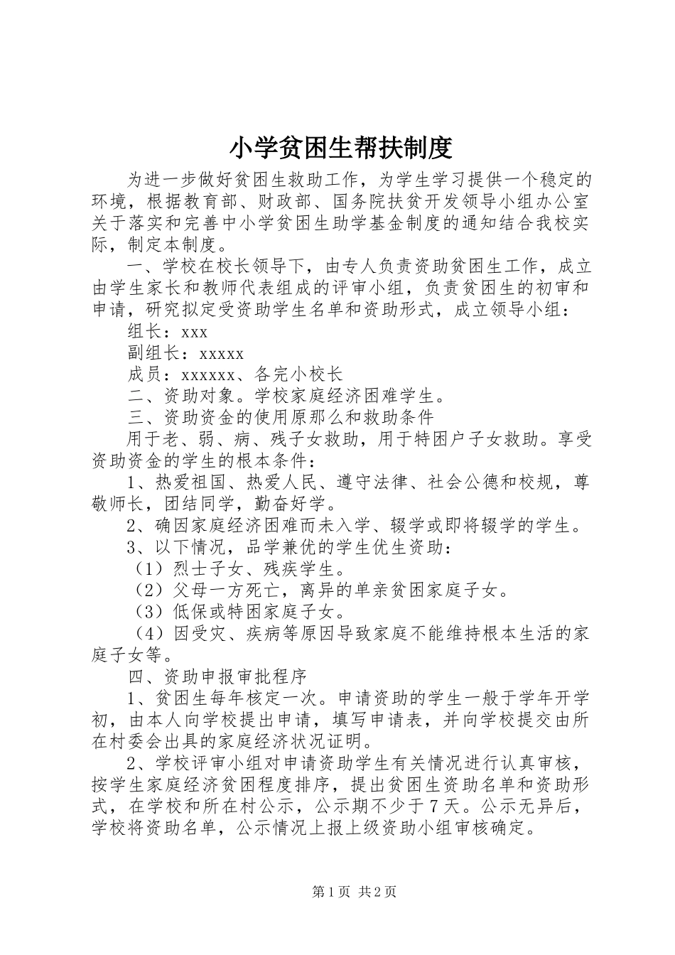 2023年小学贫困生帮扶制度.docx_第1页