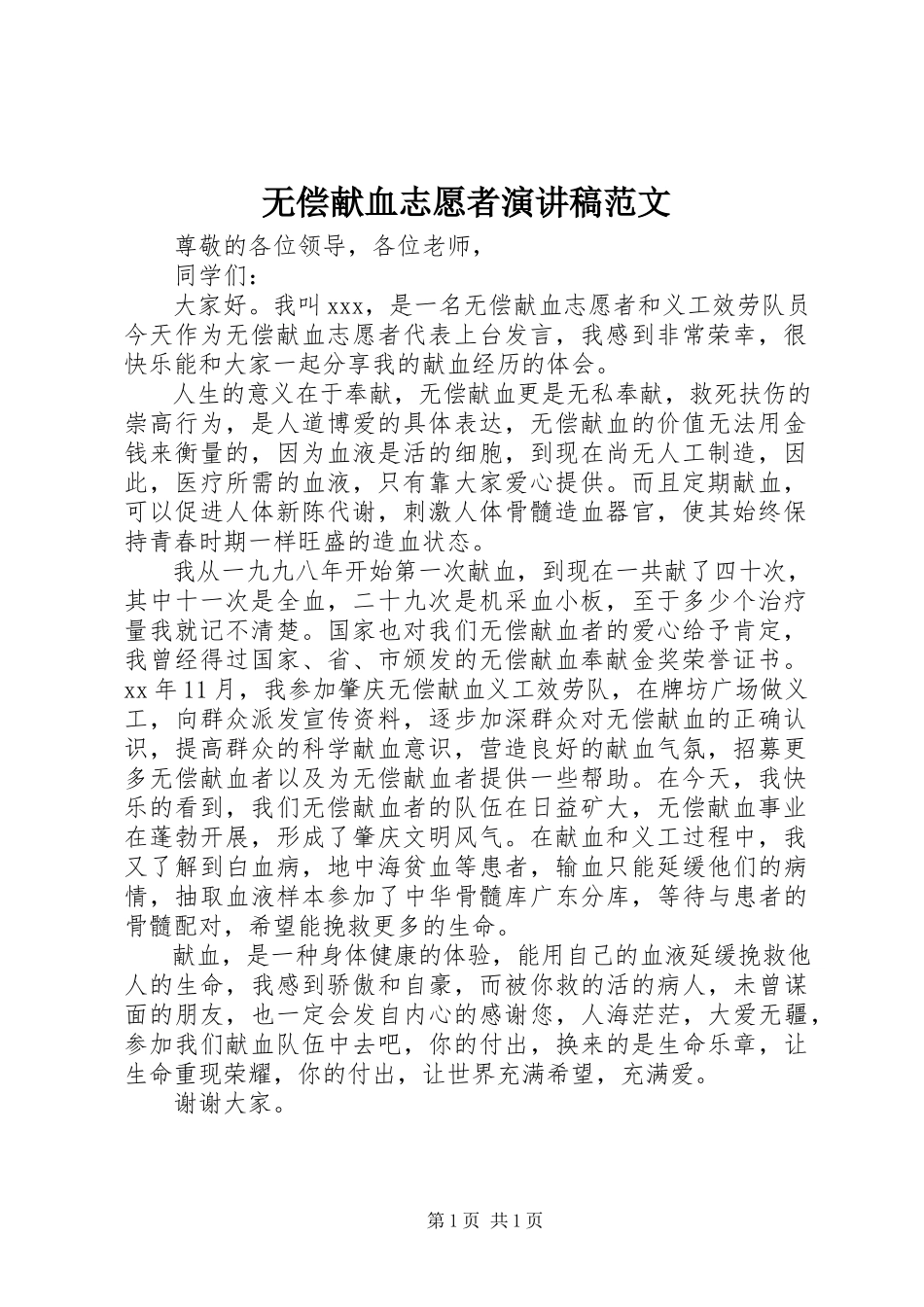 2023年无偿献血志愿者演讲稿2.docx_第1页