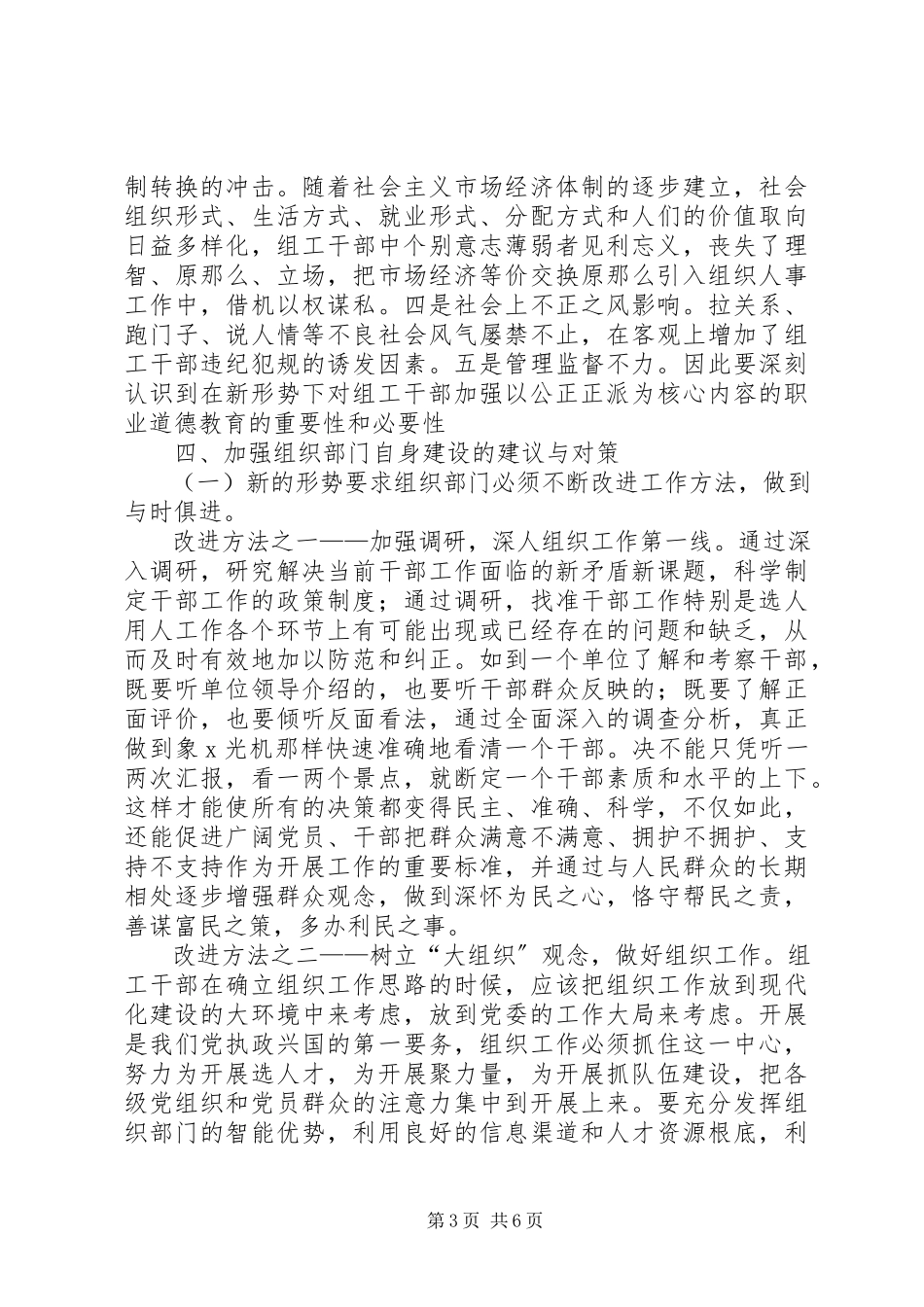 2023年新形势组织建设调研报告.docx_第3页