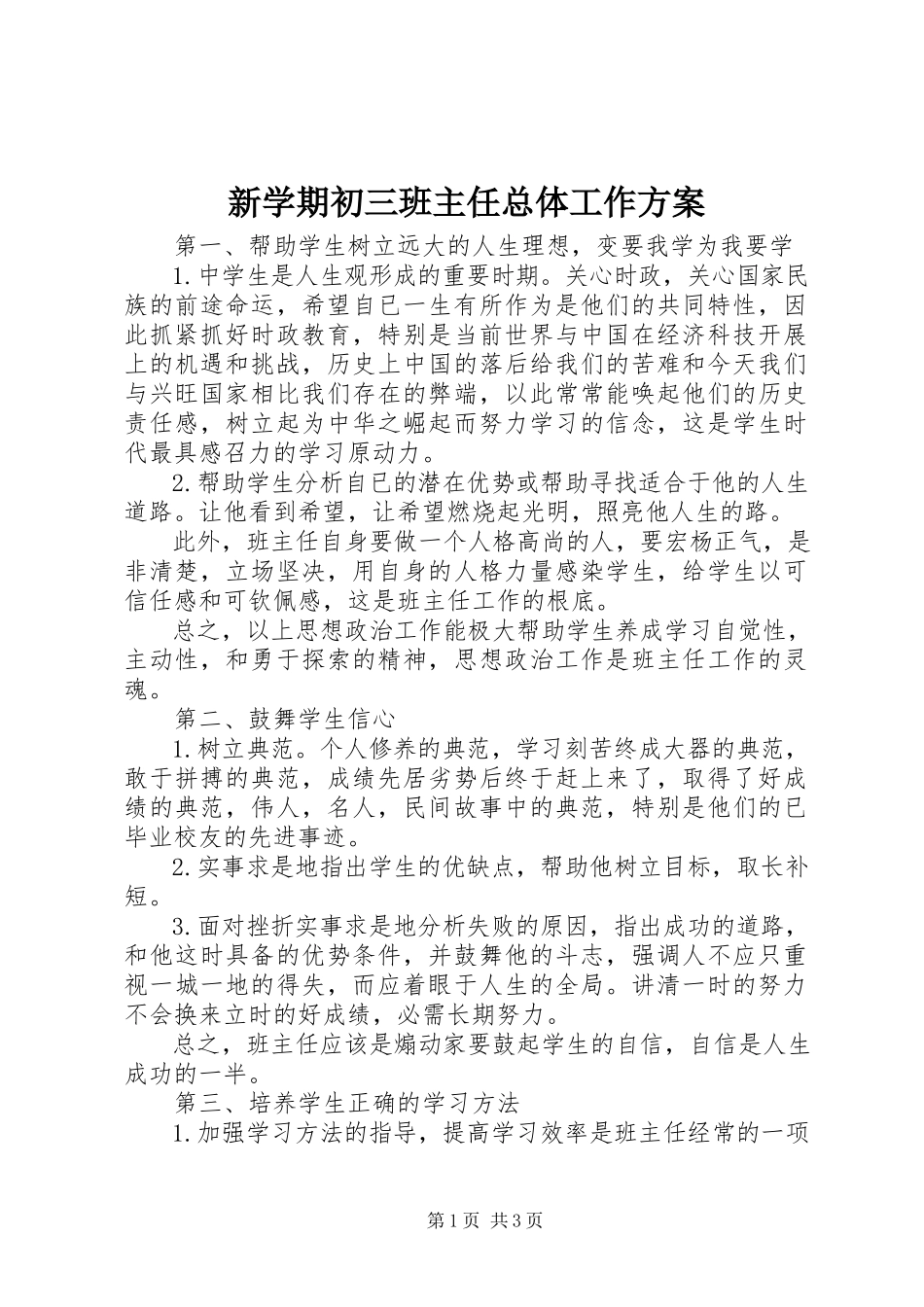 2023年新学期初三班主任总体工作计划.docx_第1页