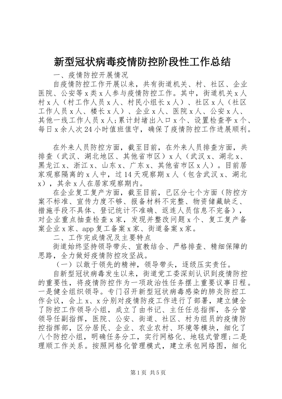 2023年新型冠状病毒疫情防控阶段性工作总结.docx_第1页