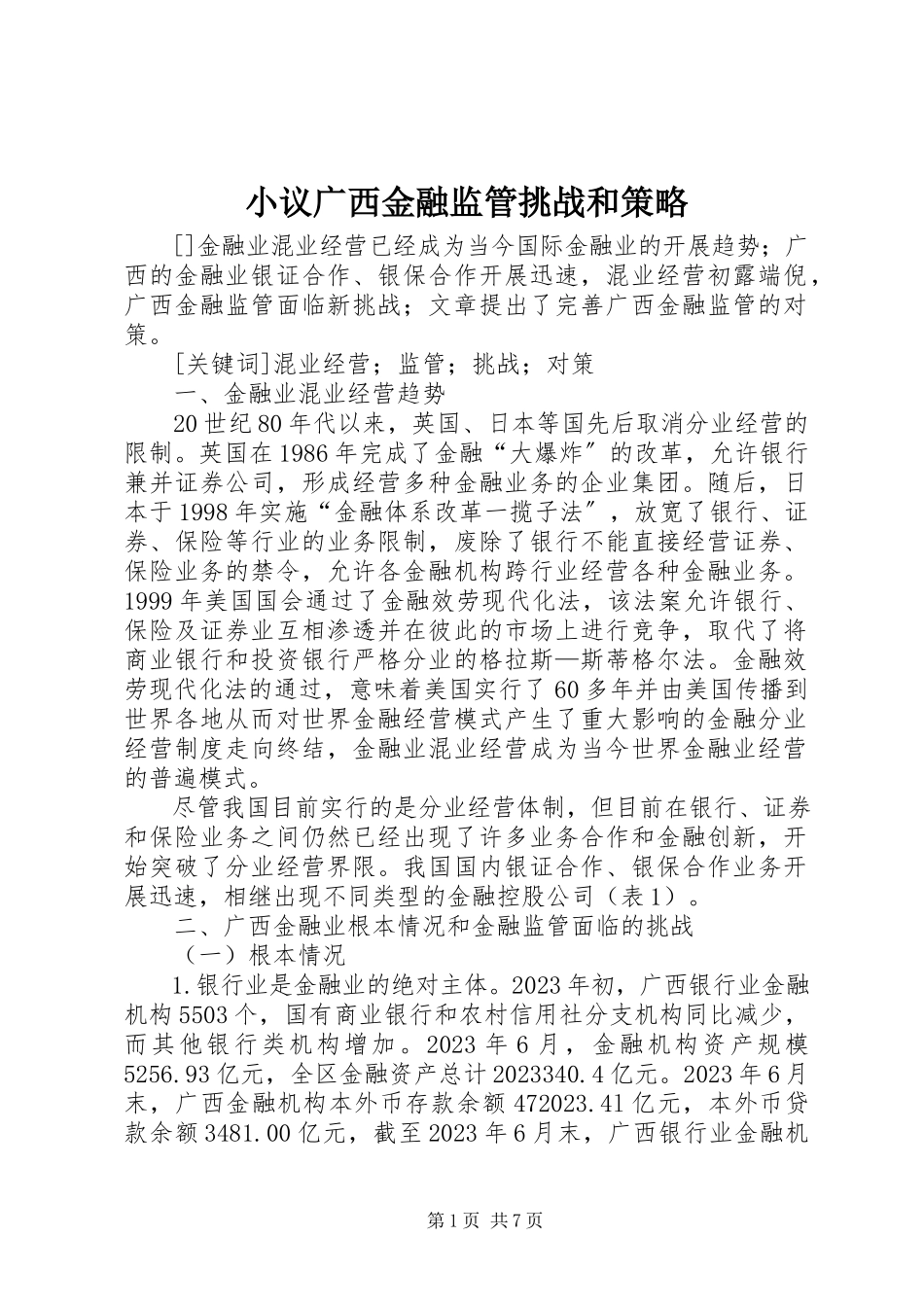 2023年小议广西金融监管挑战和策略.docx_第1页
