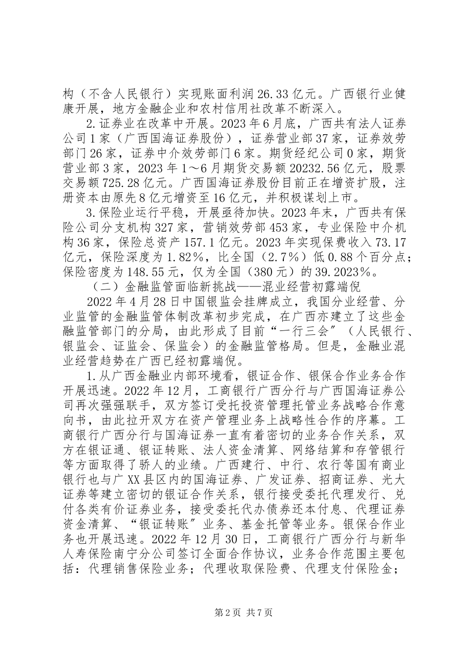 2023年小议广西金融监管挑战和策略.docx_第2页