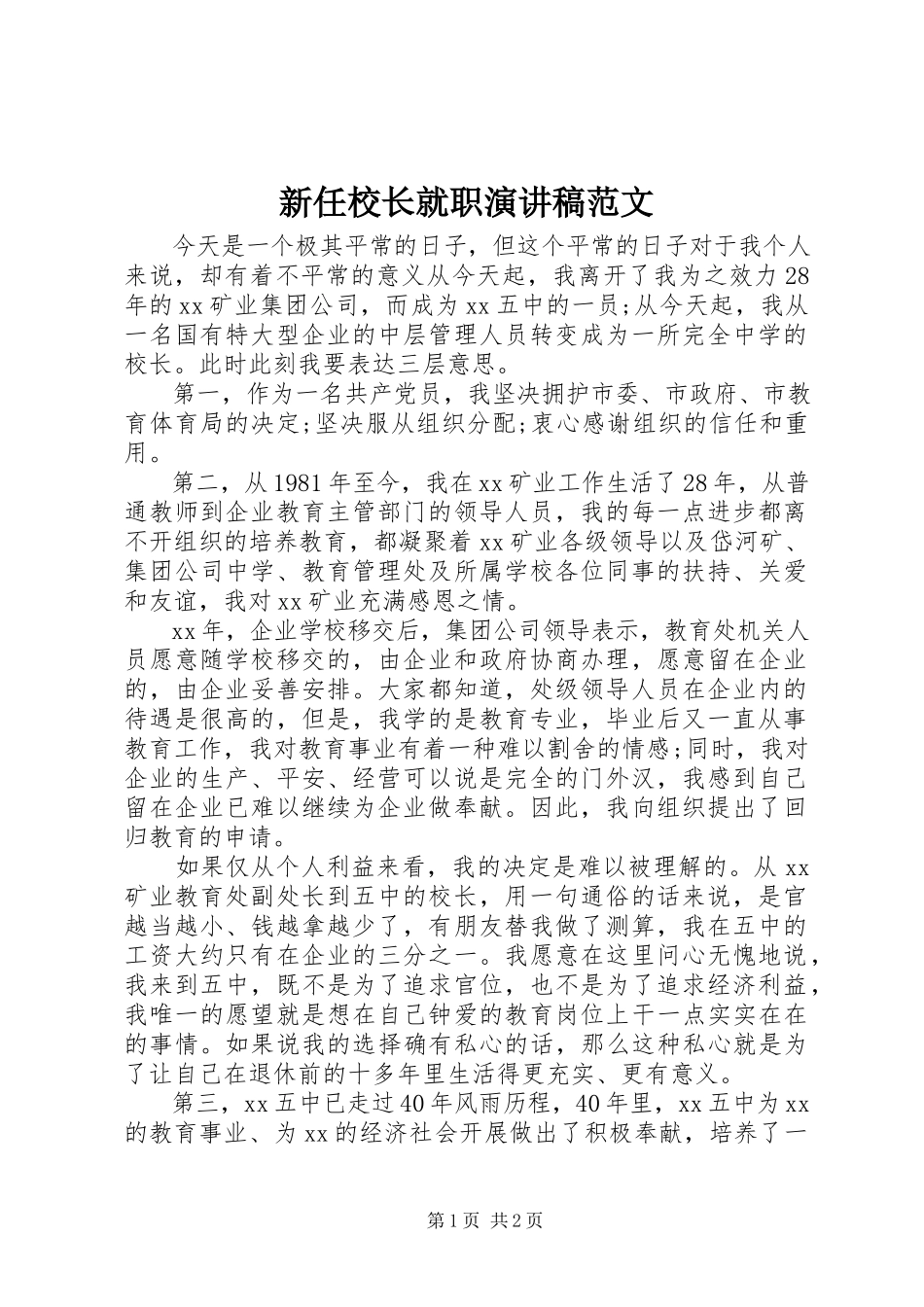 2023年新任校长就职演讲稿2.docx_第1页