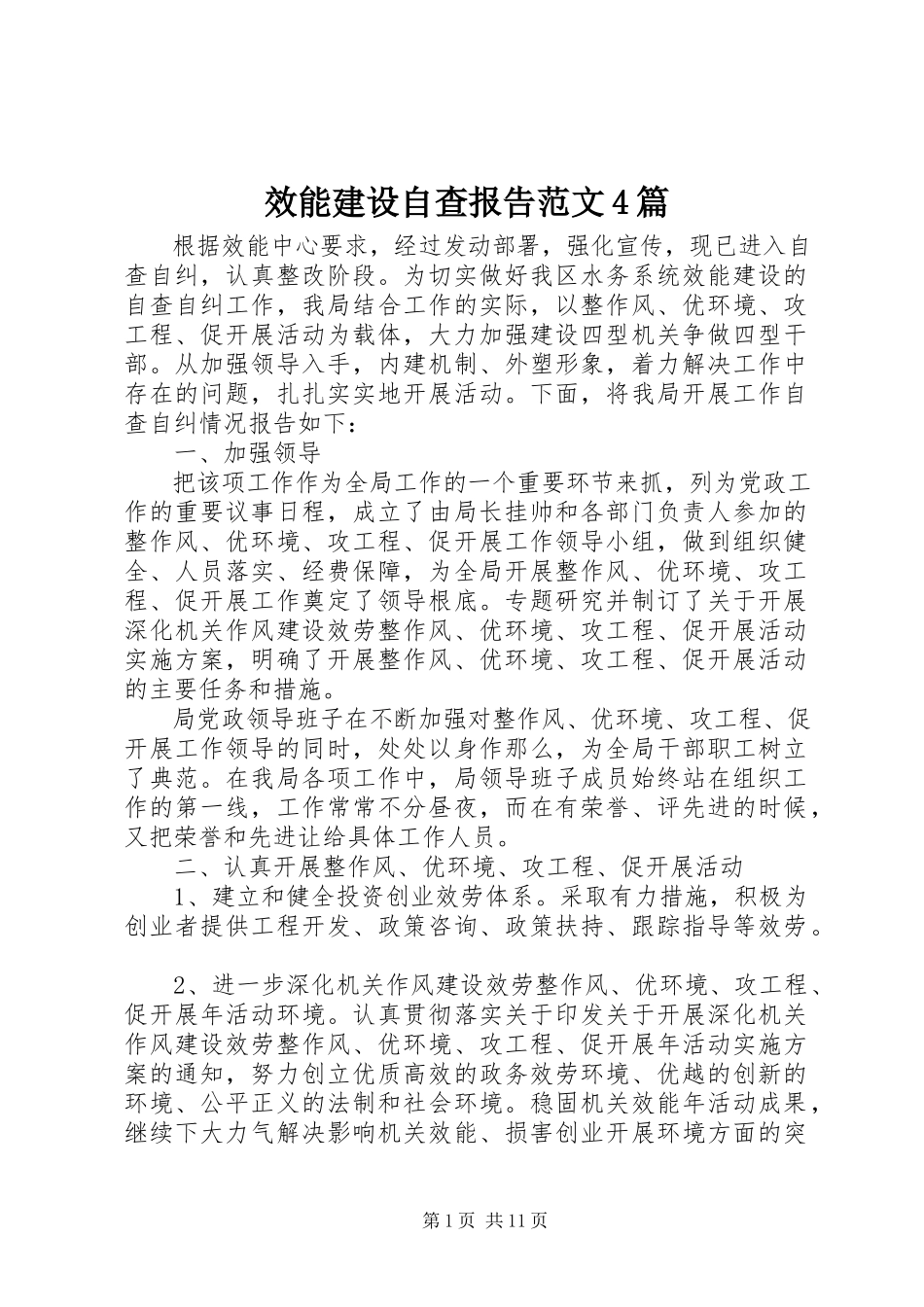 2023年效能建设自查报告4篇.docx_第1页