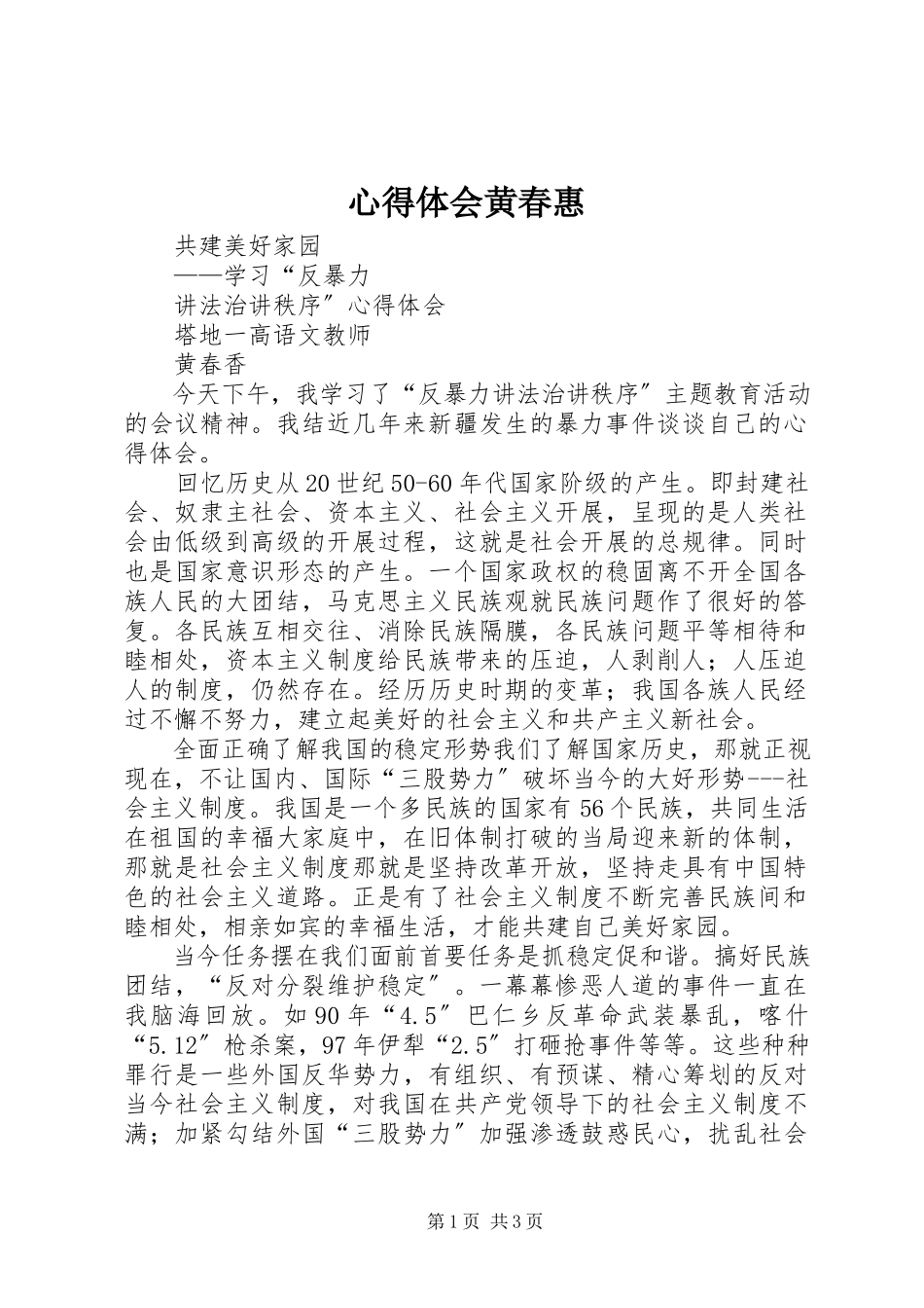 2023年心得体会黄春惠.docx_第1页