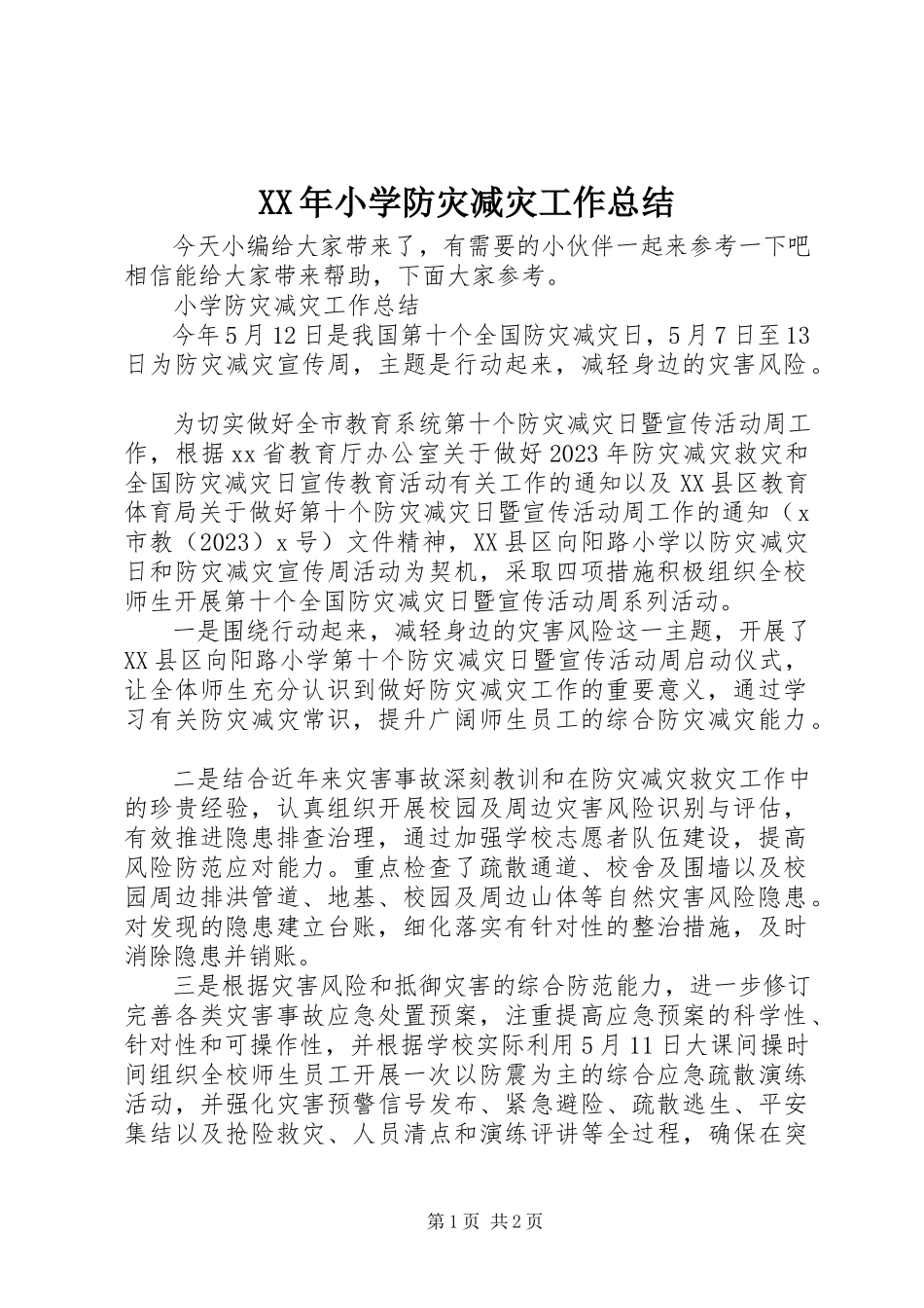 2023年小学防灾减灾工作总结.docx_第1页