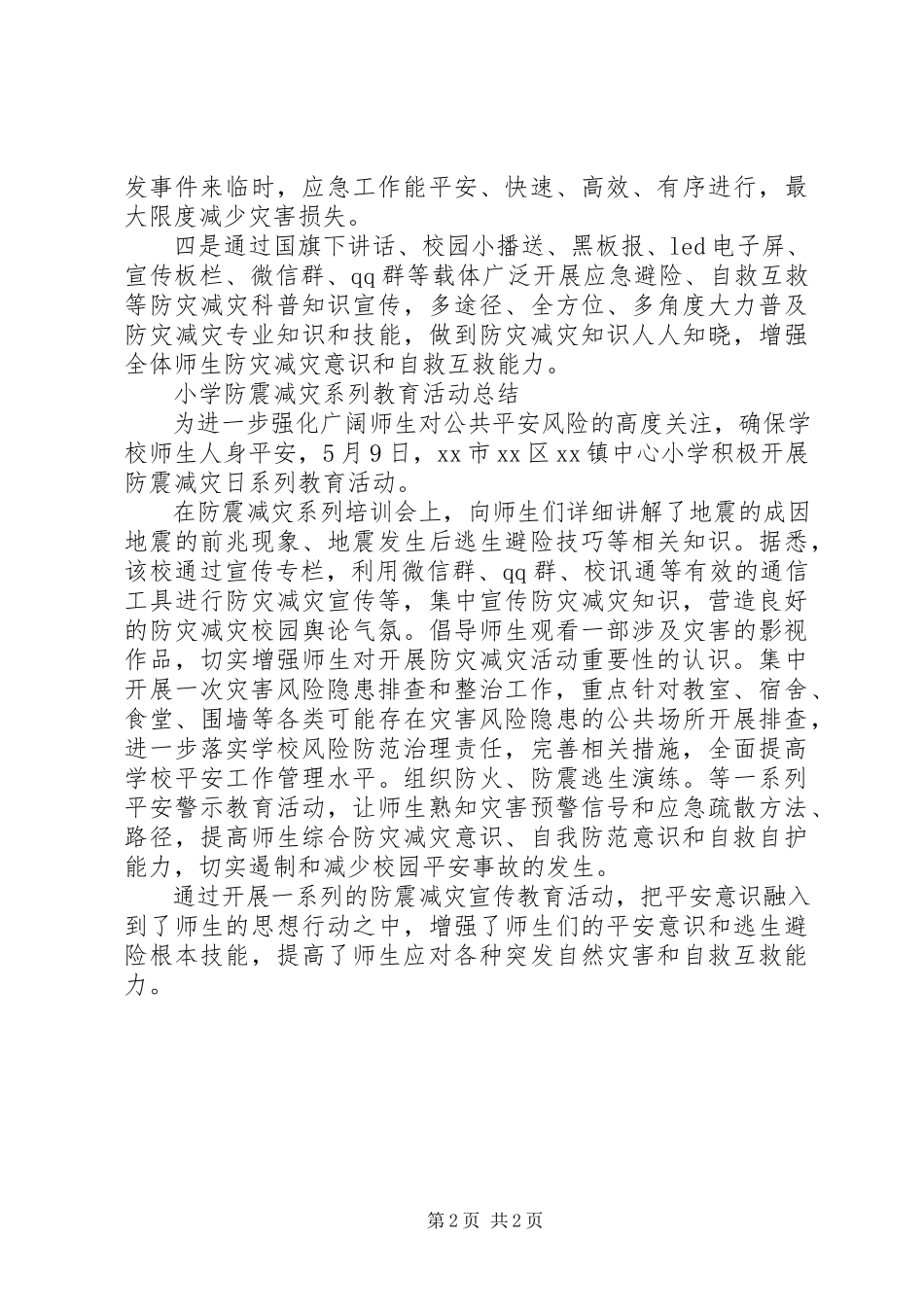 2023年小学防灾减灾工作总结.docx_第2页