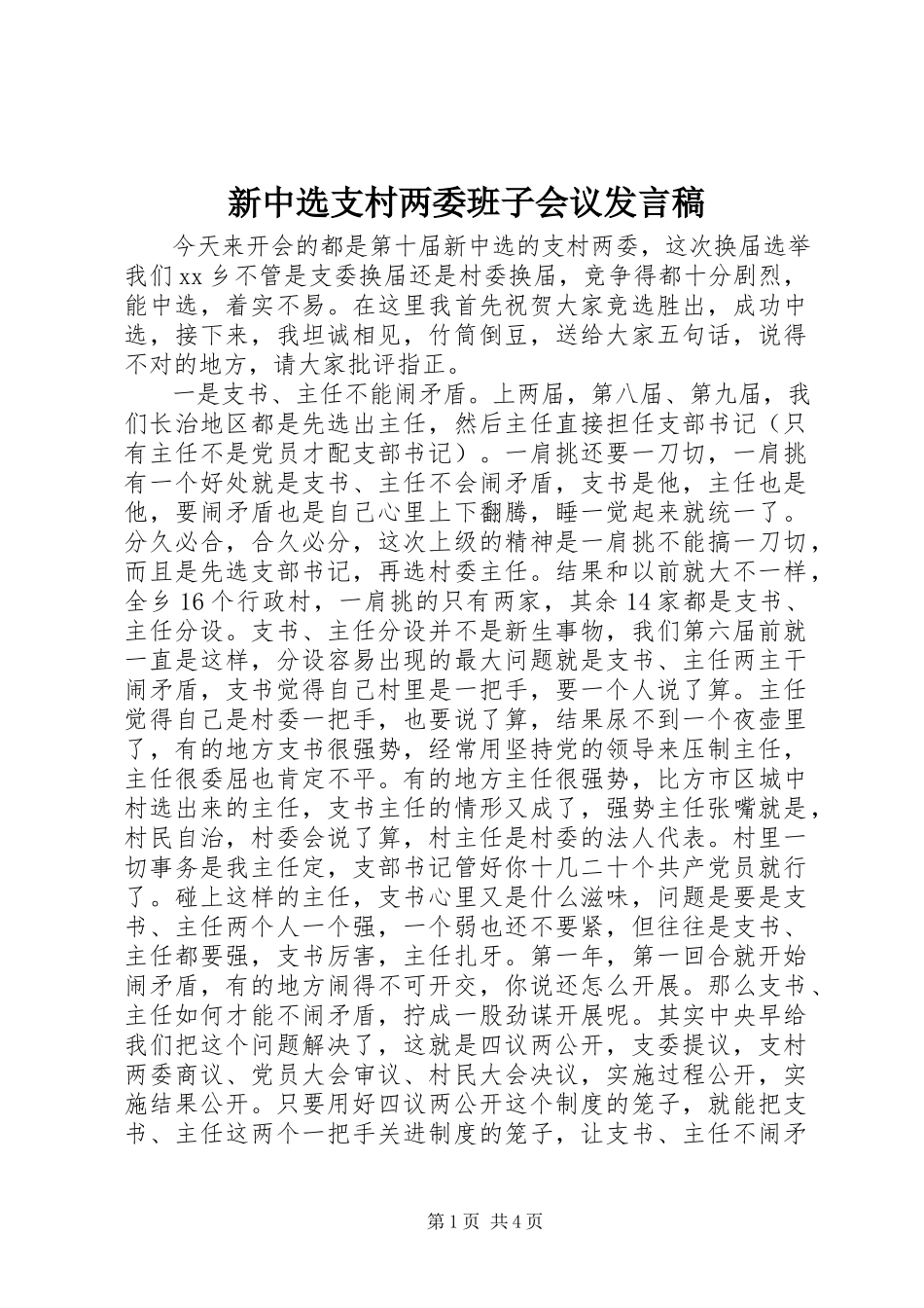 2023年新当选支村两委班子会议讲话稿.docx_第1页