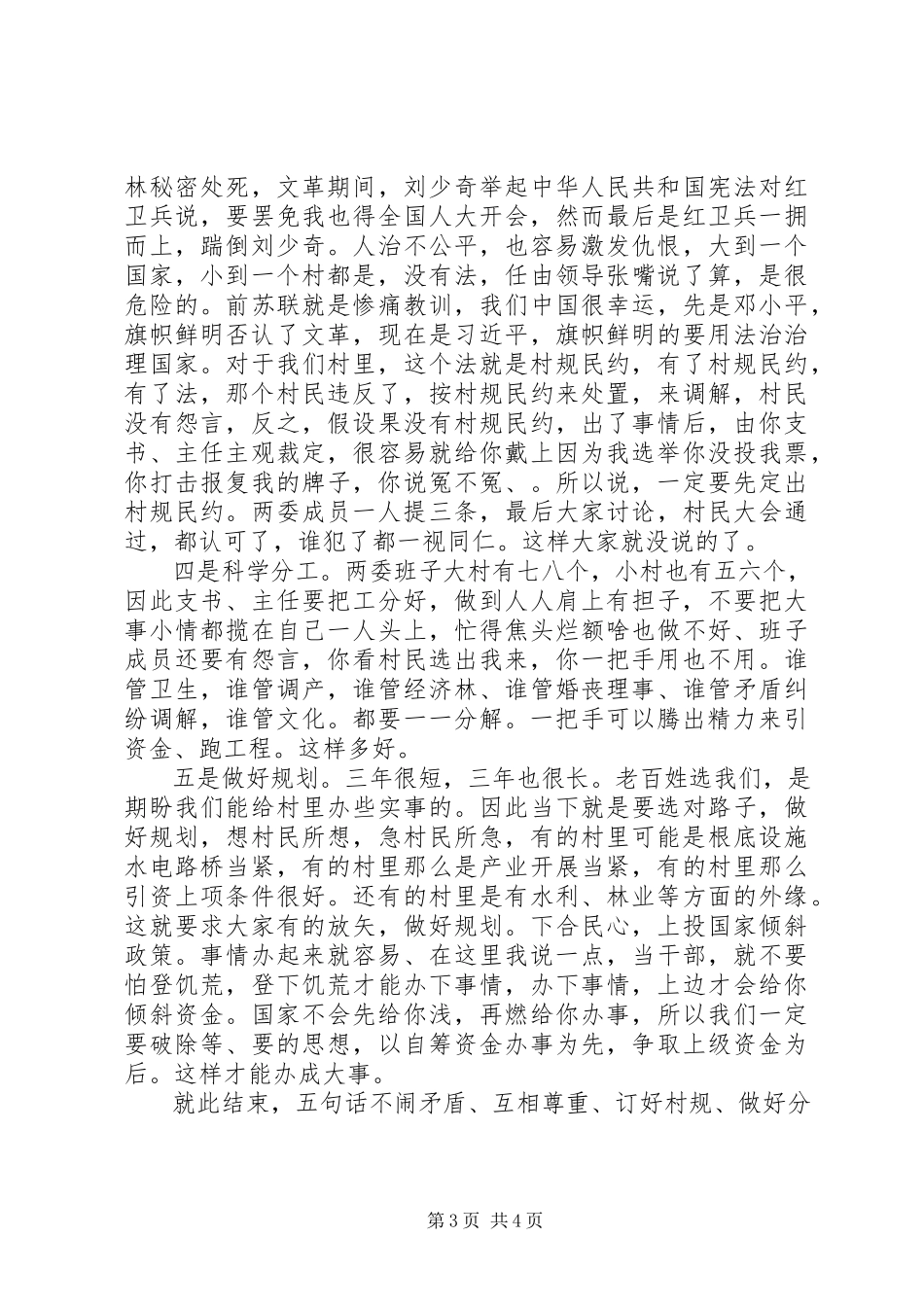 2023年新当选支村两委班子会议讲话稿.docx_第3页