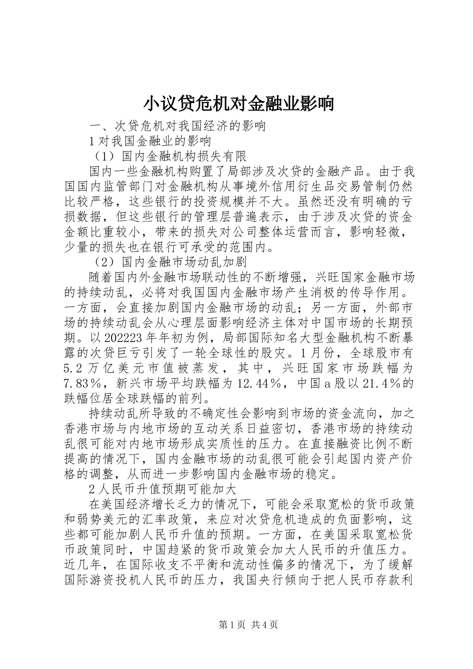 2023年小议贷危机对金融业影响.docx_第1页
