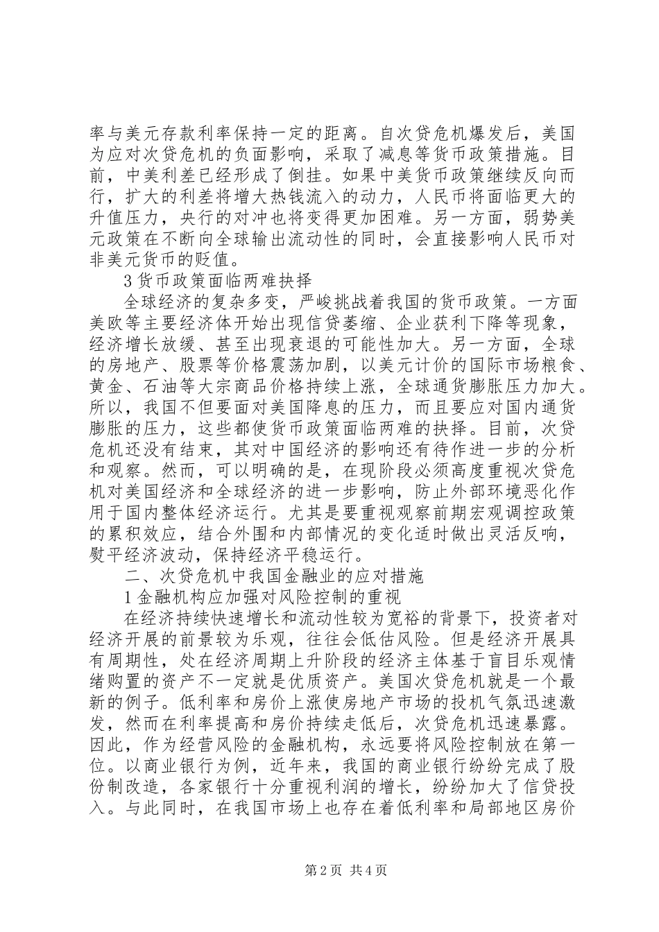 2023年小议贷危机对金融业影响.docx_第2页