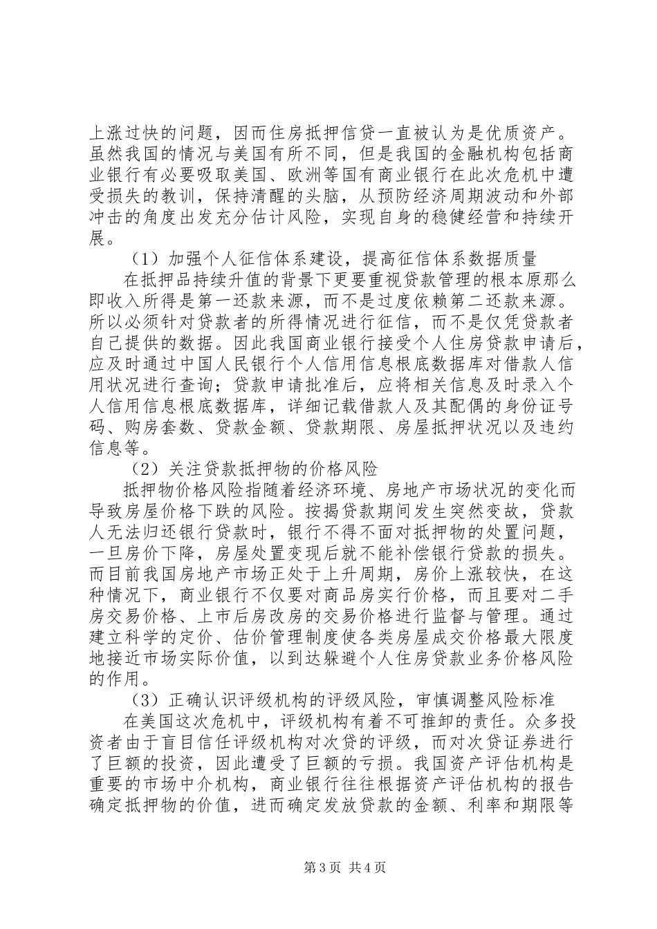 2023年小议贷危机对金融业影响.docx_第3页