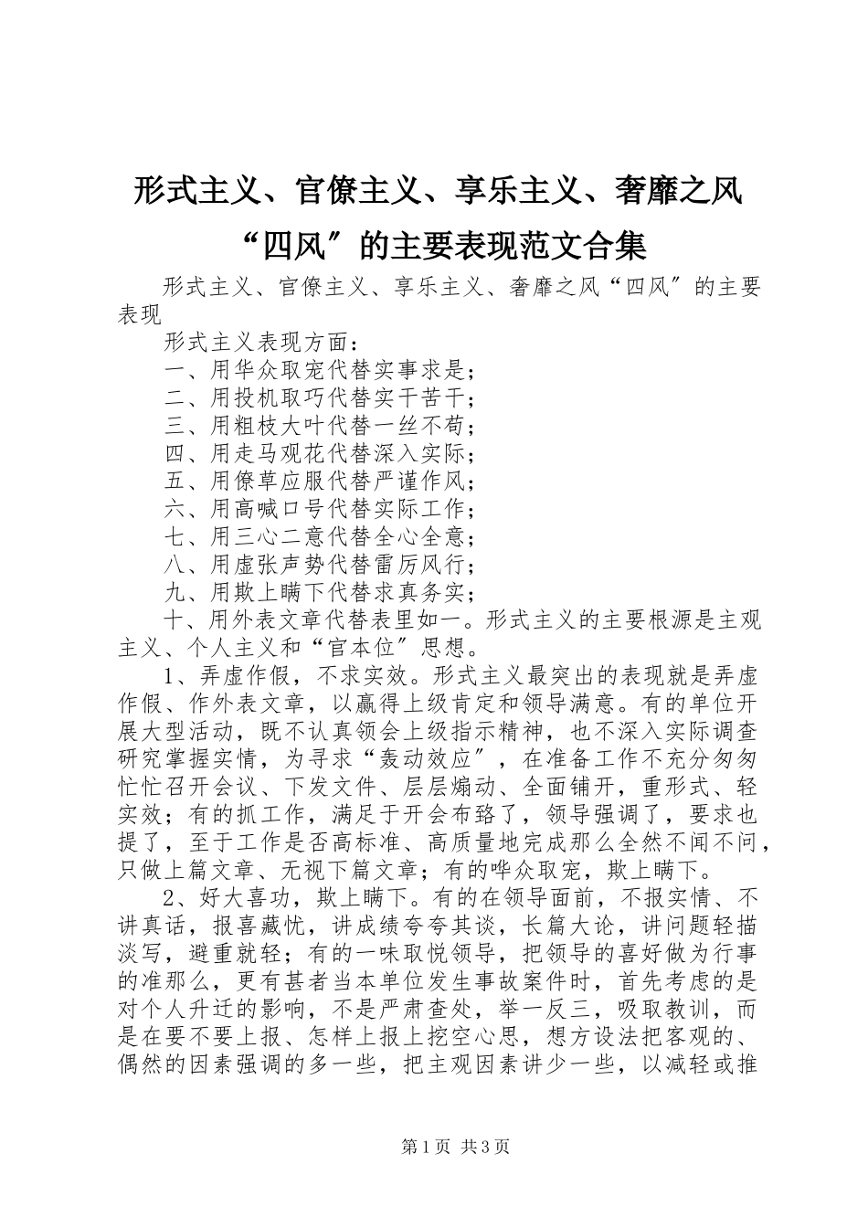 2023年形式主义官僚主义享乐主义奢靡之风“四风”的主要表现合集.docx_第1页
