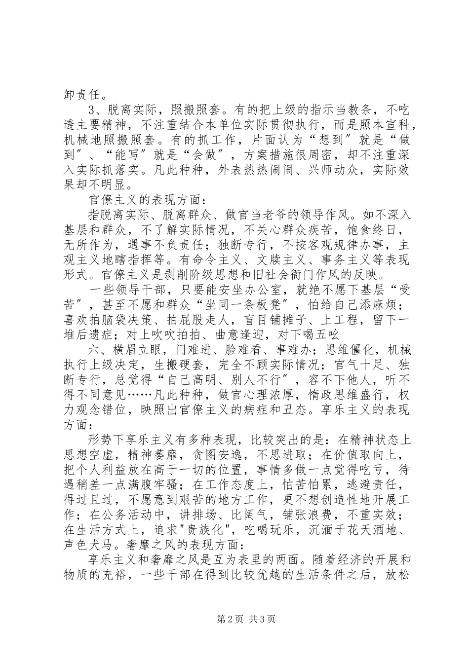 2023年形式主义官僚主义享乐主义奢靡之风“四风”的主要表现合集.docx_第2页