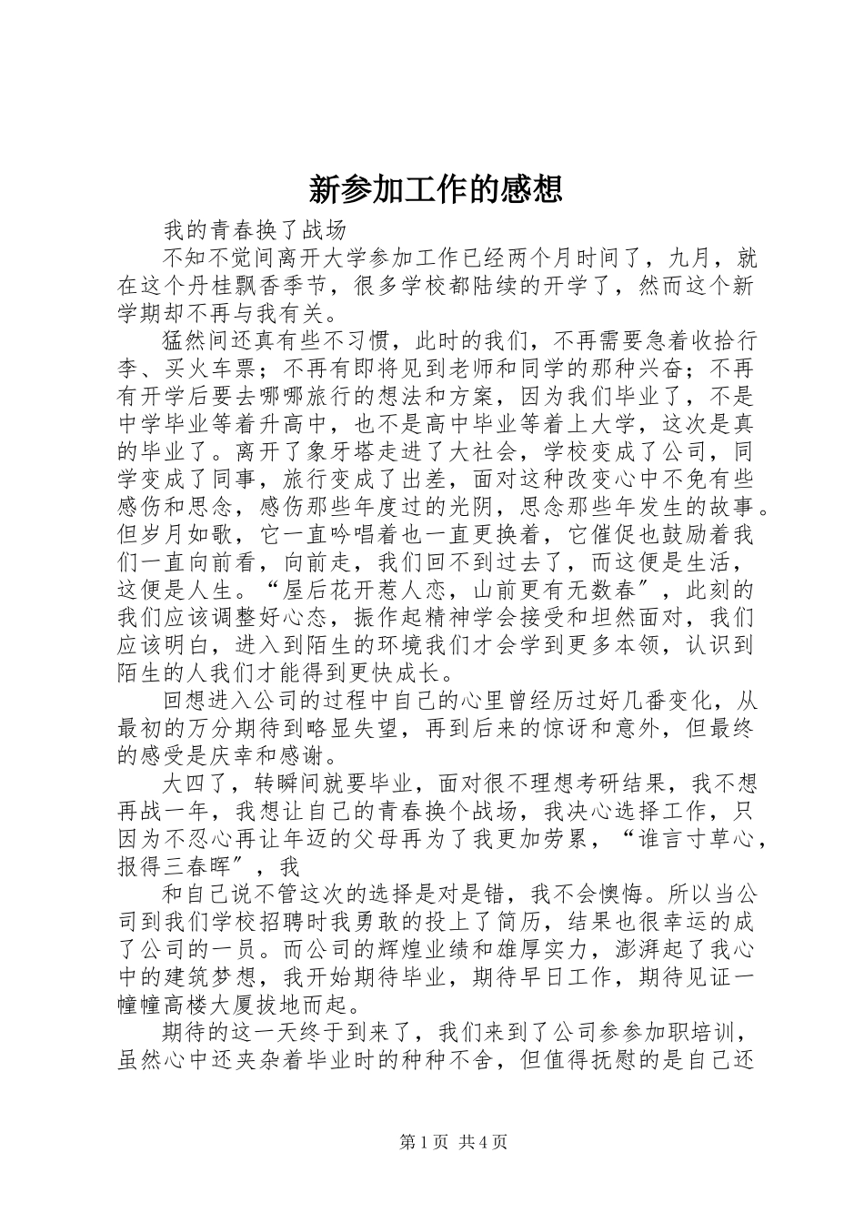 2023年新参加工作的感想.docx_第1页