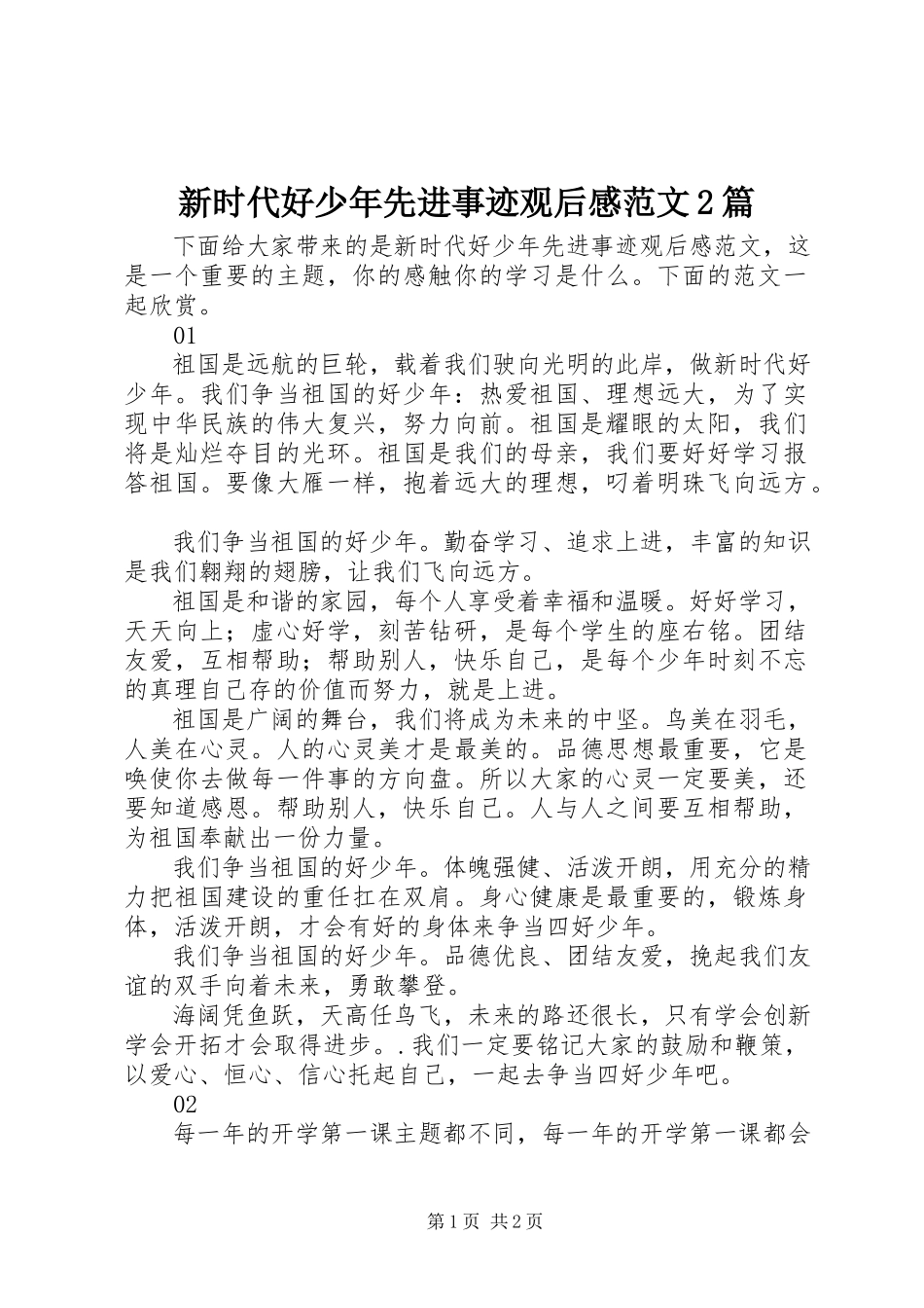 2023年新时代好少年先进事迹观后感2篇.docx_第1页